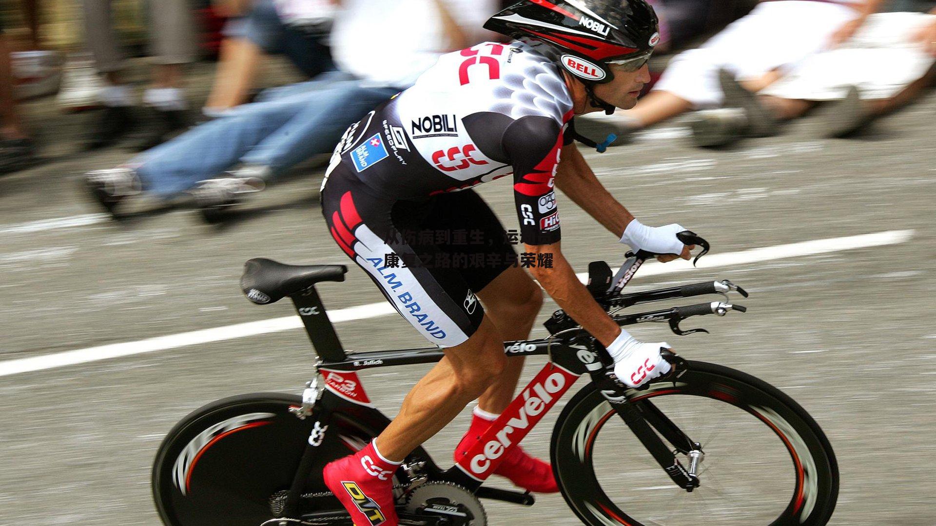 从伤病到重生,运动员康复之路的艰辛与荣耀