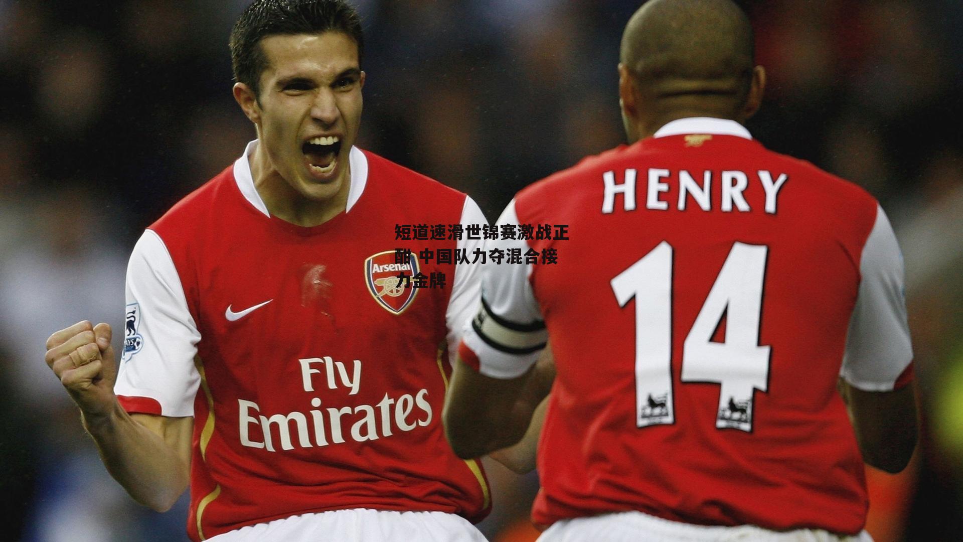 短道速滑世锦赛激战正酣 中国队力夺混合接力金牌