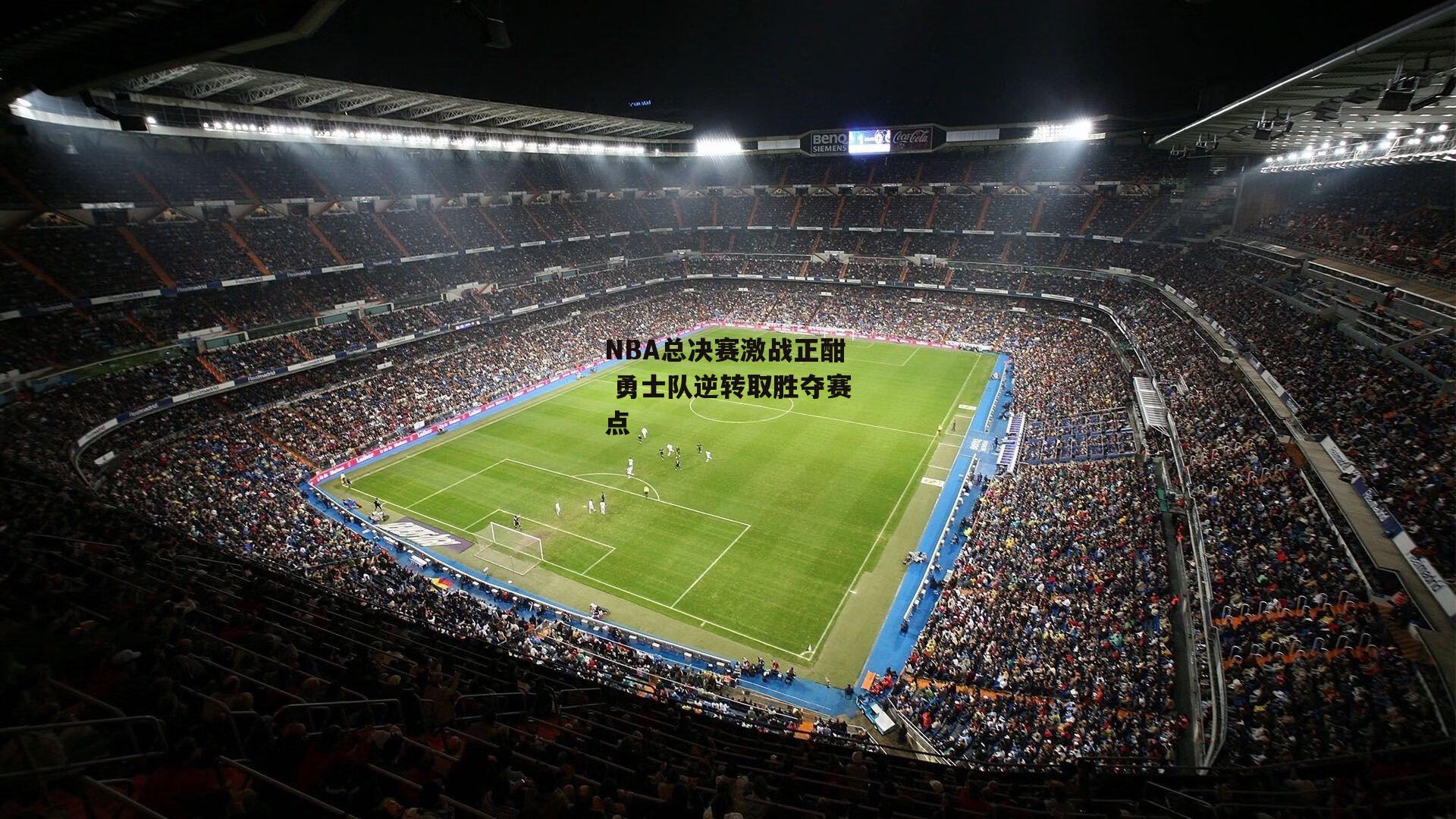 NBA总决赛激战正酣 勇士队逆转取胜夺赛点