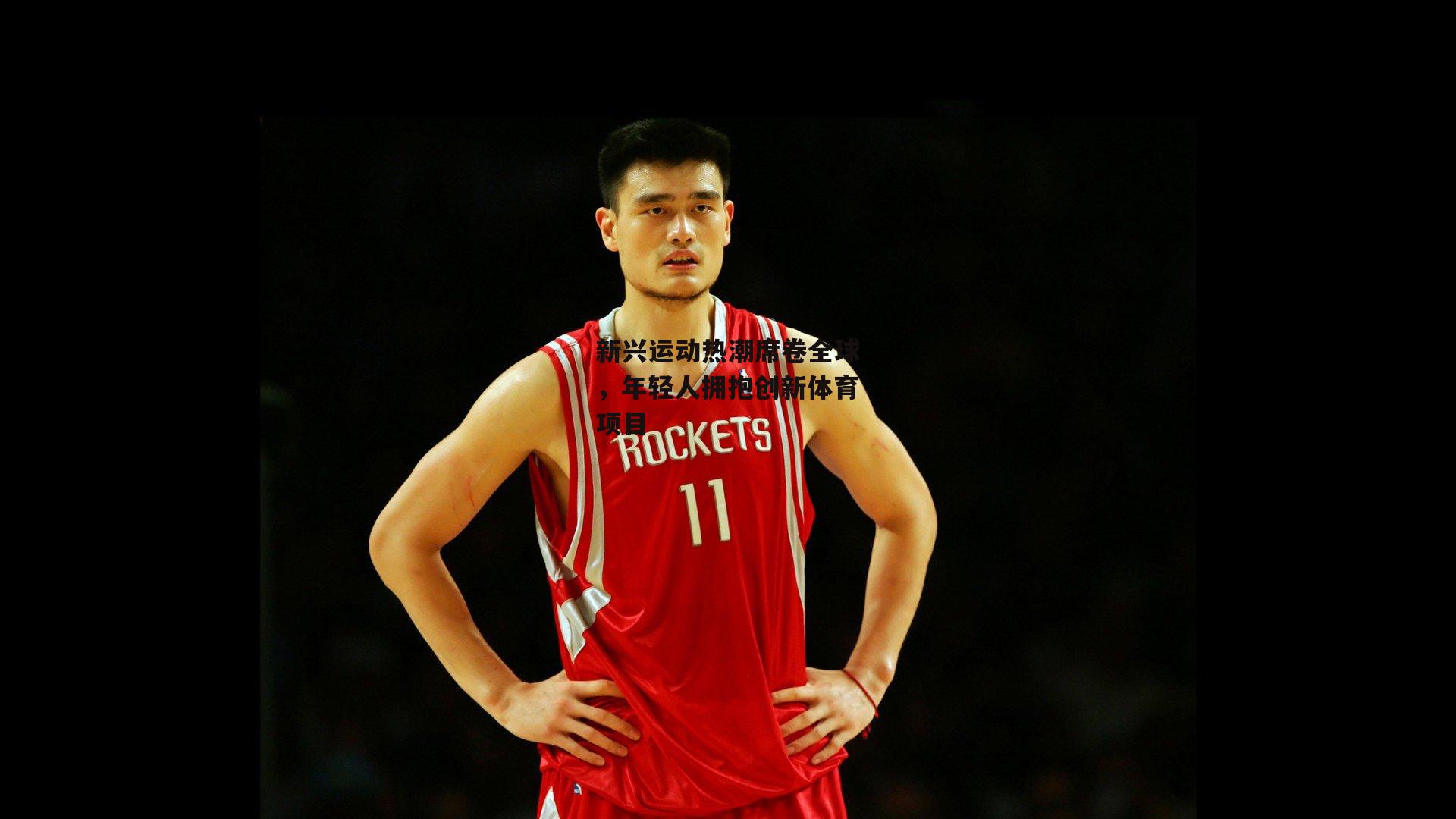 新兴运动热潮席卷全球<a href=