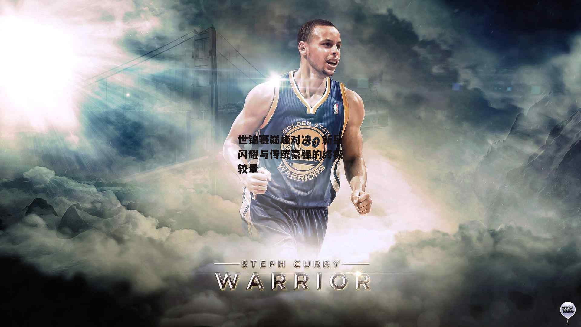 世锦赛巅峰对决，新星闪耀与传统豪强的终极较量