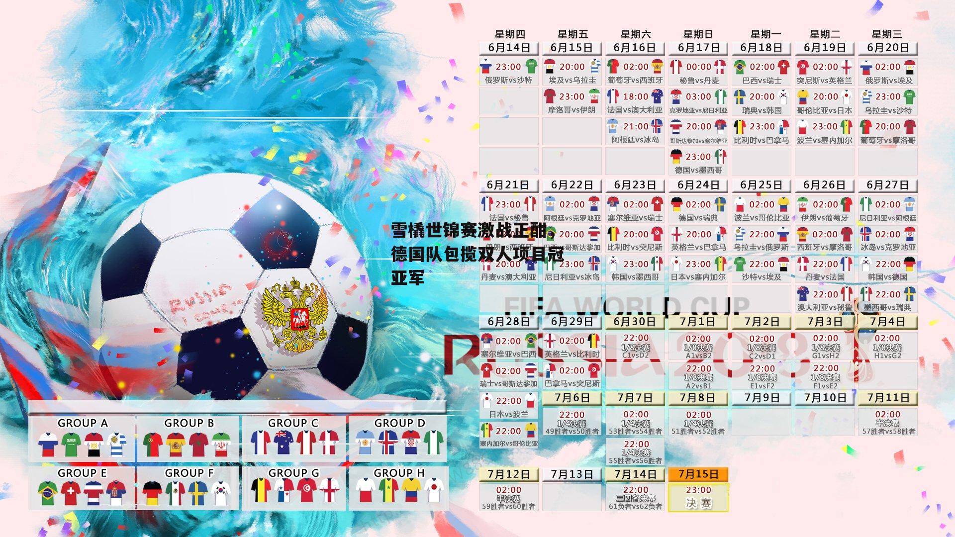 雪橇世锦赛激战正酣，德国队包揽双人项目冠亚军