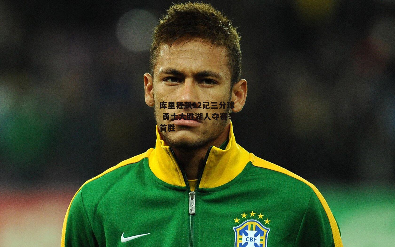 库里狂飙12记三分球 勇士大胜湖人夺赛季首胜