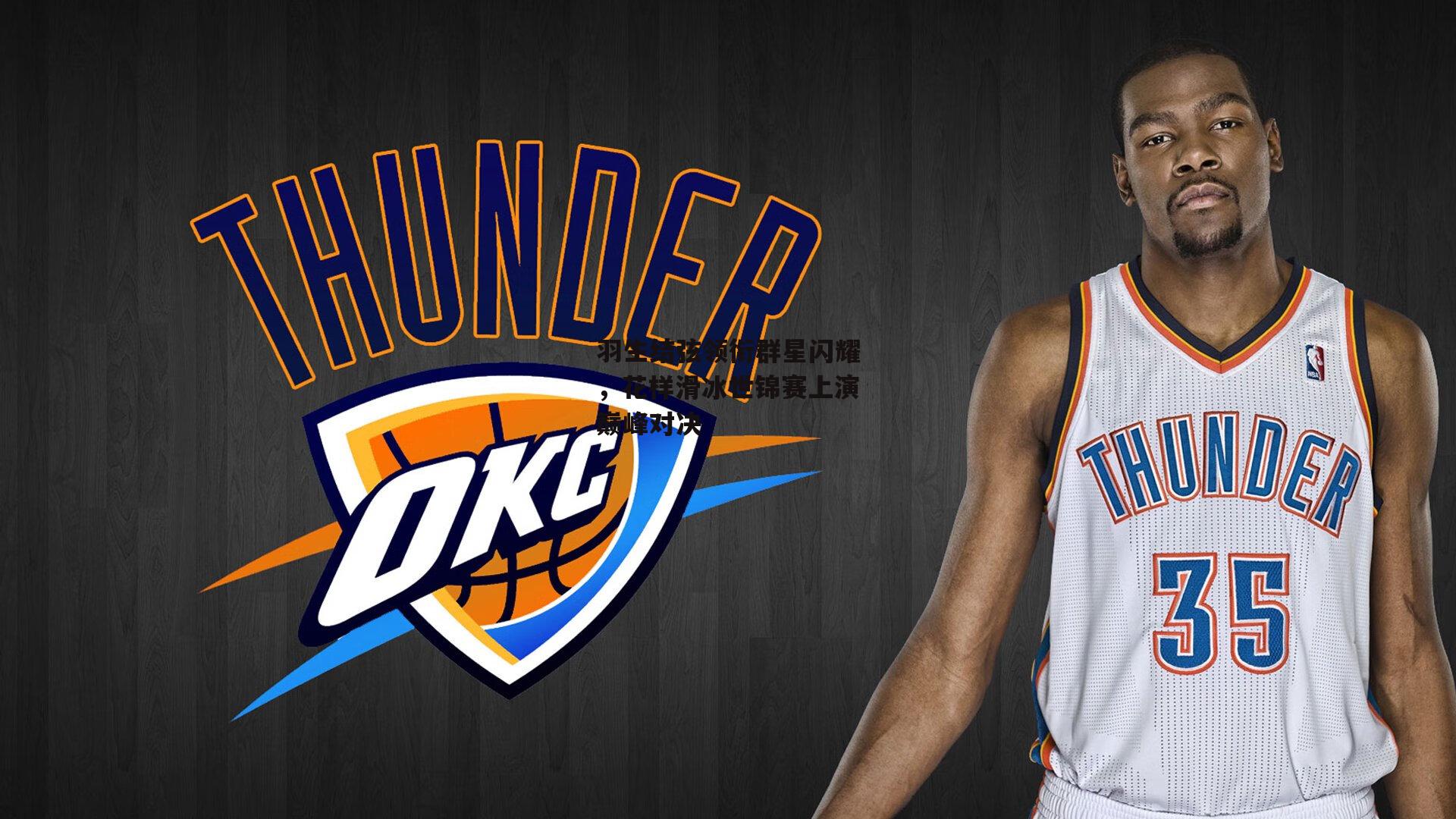 羽生结弦领衔群星闪耀，花样滑冰世锦赛上演巅峰对决