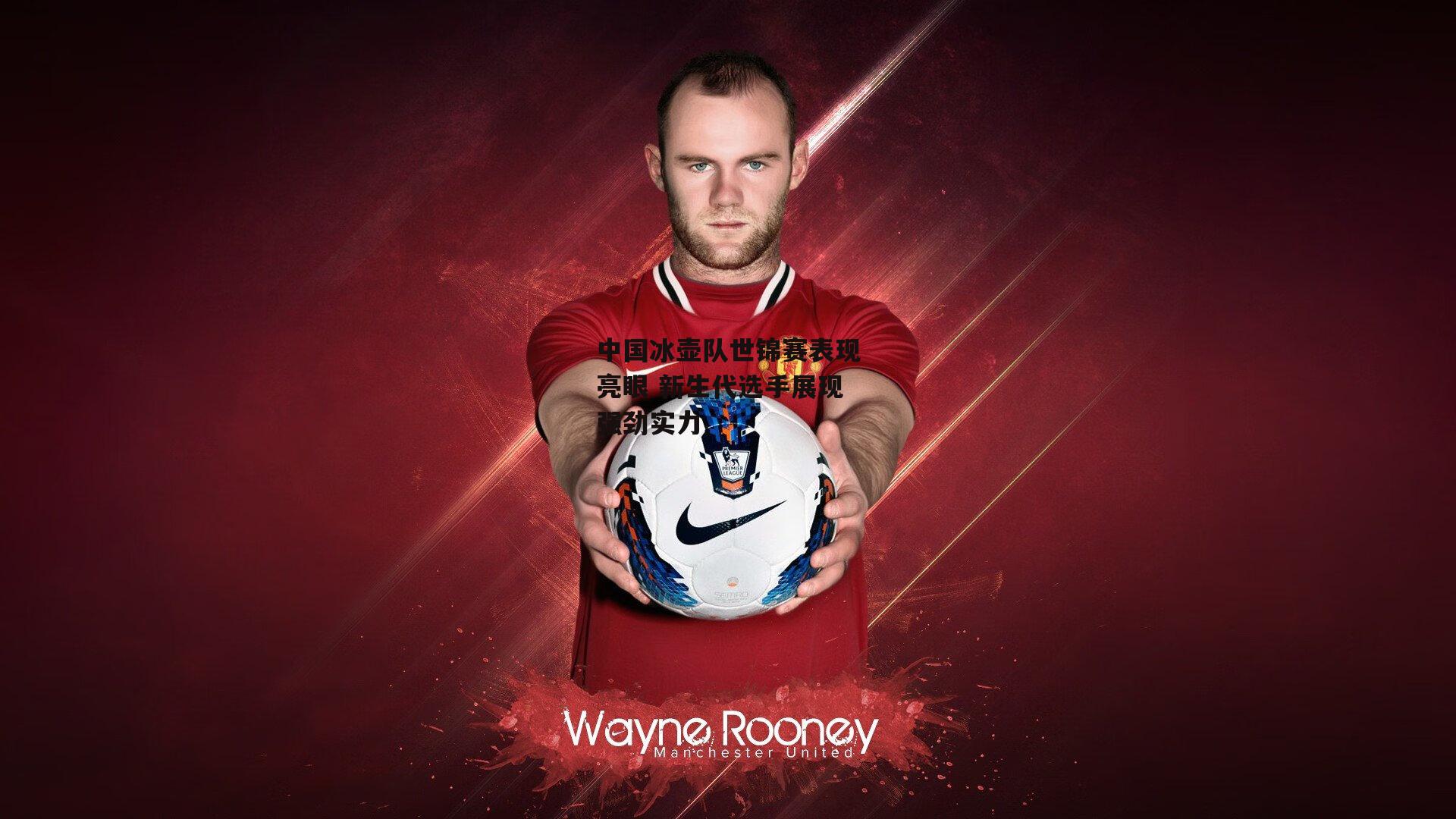 中国冰壶队世锦赛表现亮眼 新生代选手展现强劲实力