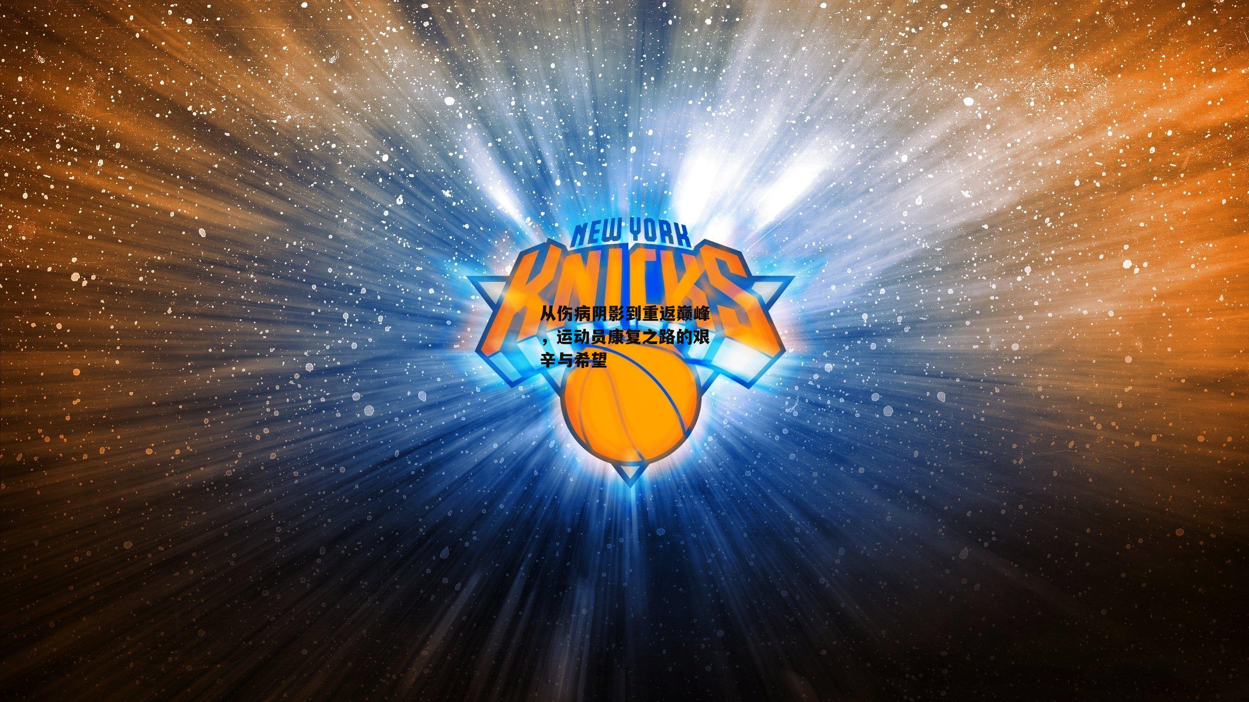 从伤病阴影到重返巅峰，运动员康复之路的艰辛与希望