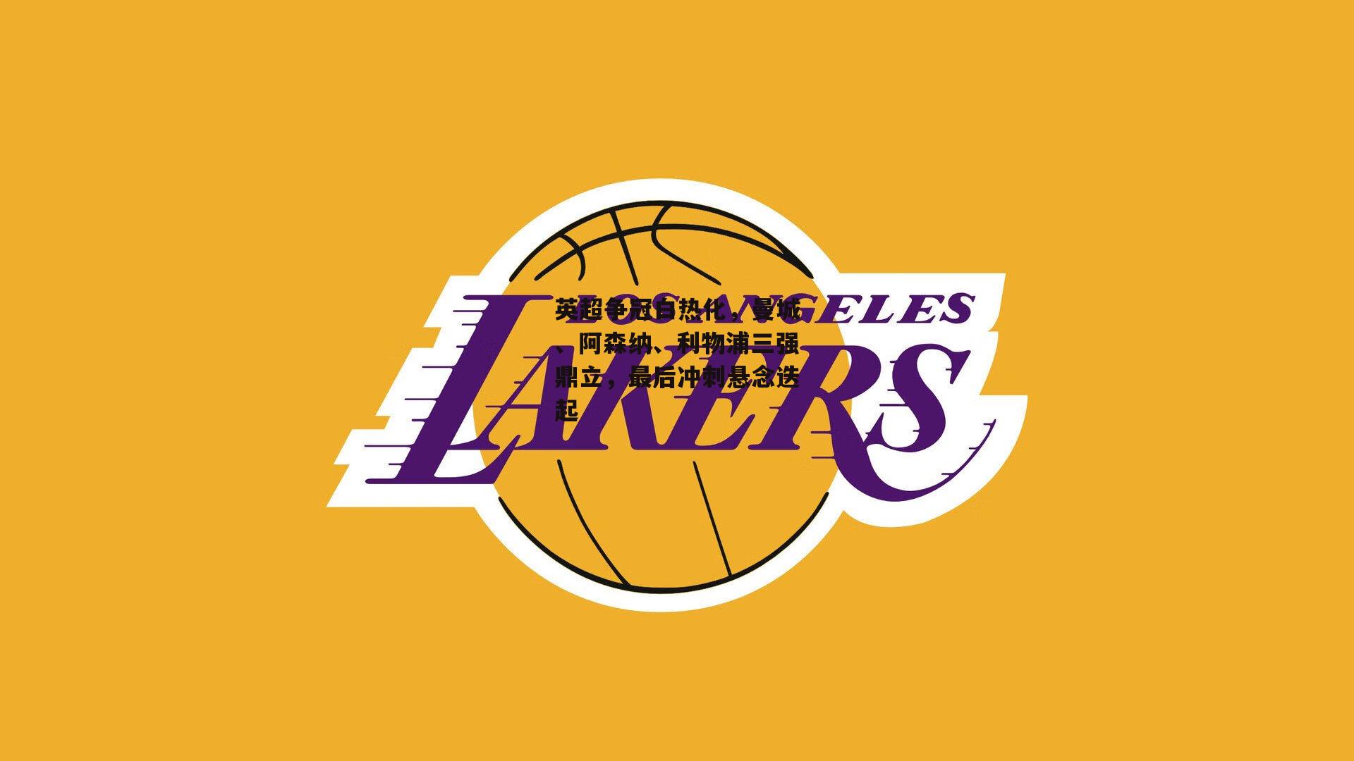 英超争冠白热化，曼城、阿森纳、利物浦三强鼎立，最后冲刺悬念迭起