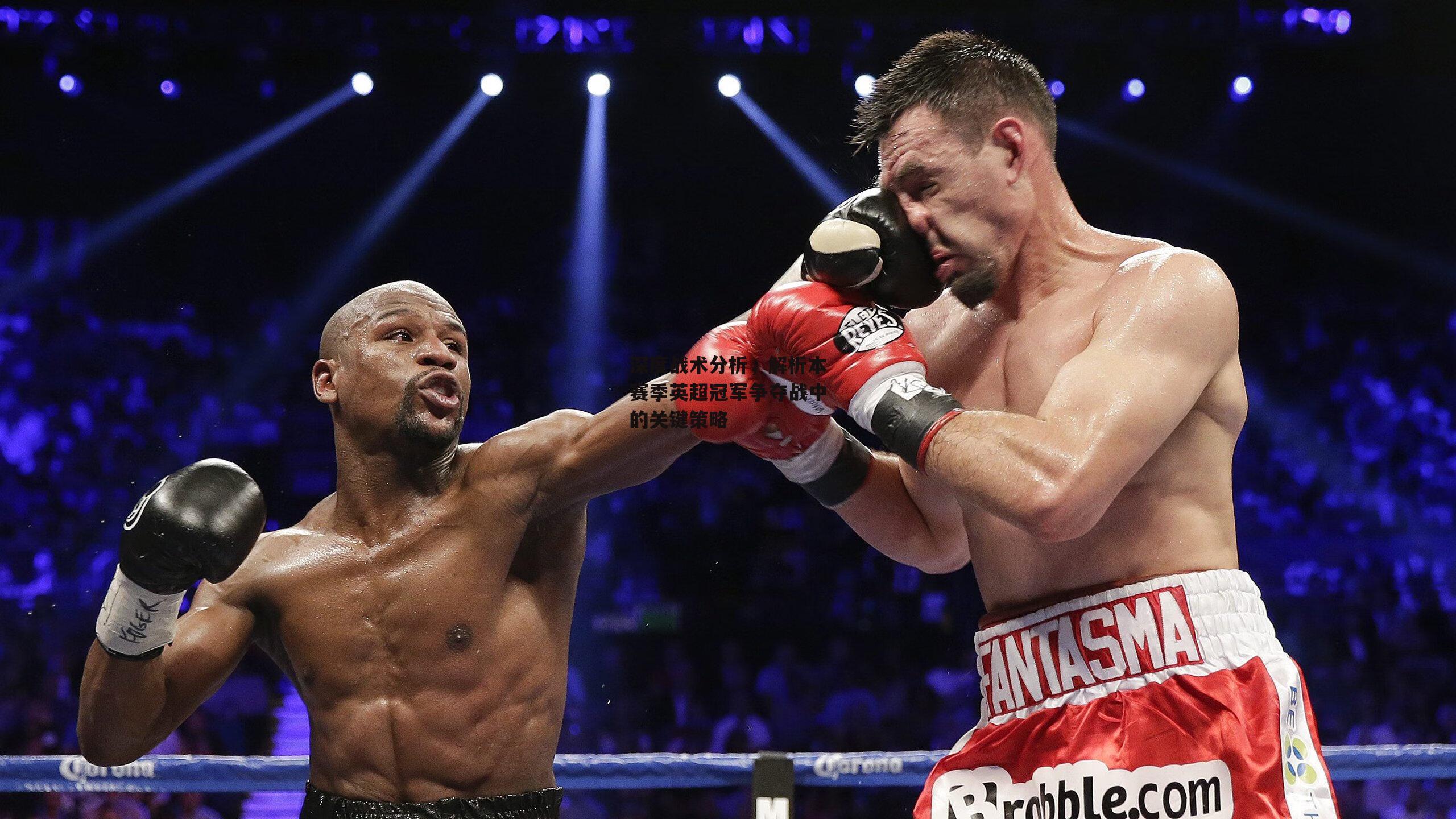 深度战术分析，解析本赛季英超冠军争夺战中的关键策略