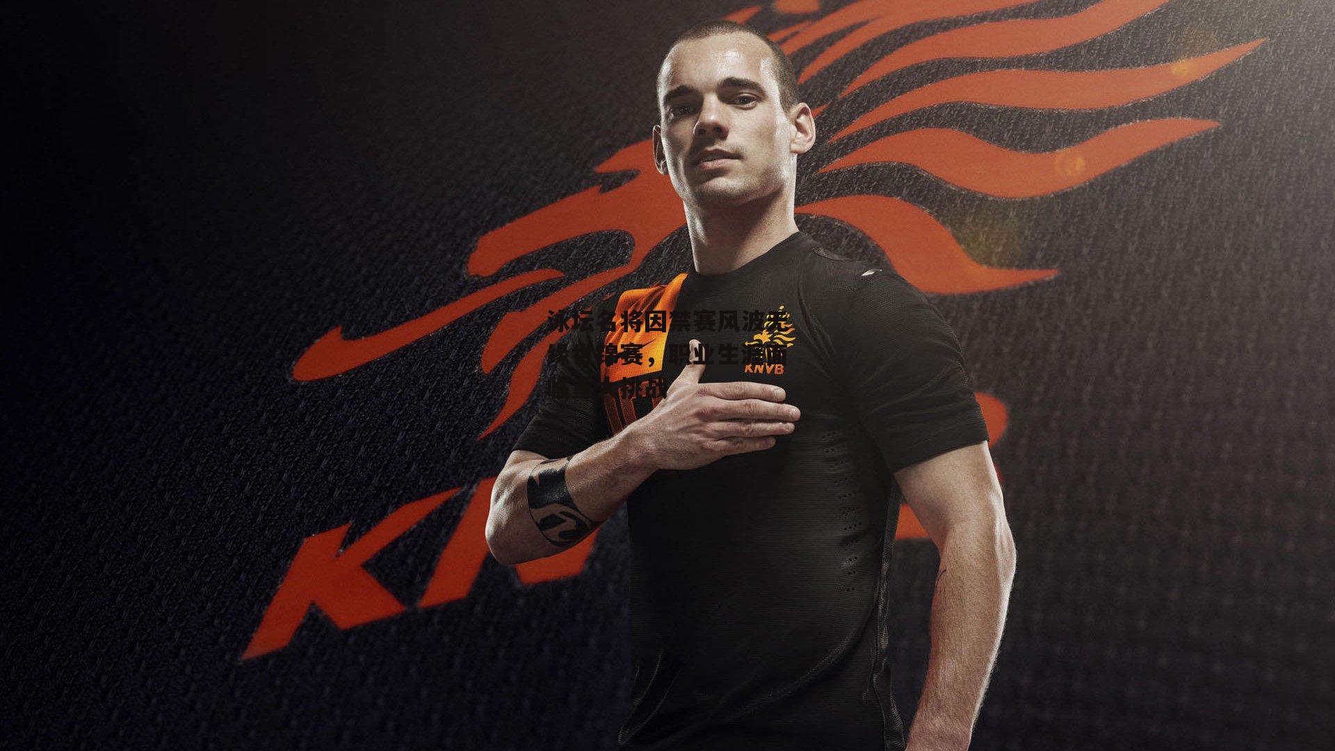 泳坛名将因禁赛风波无缘世锦赛，职业生涯面临重大挑战