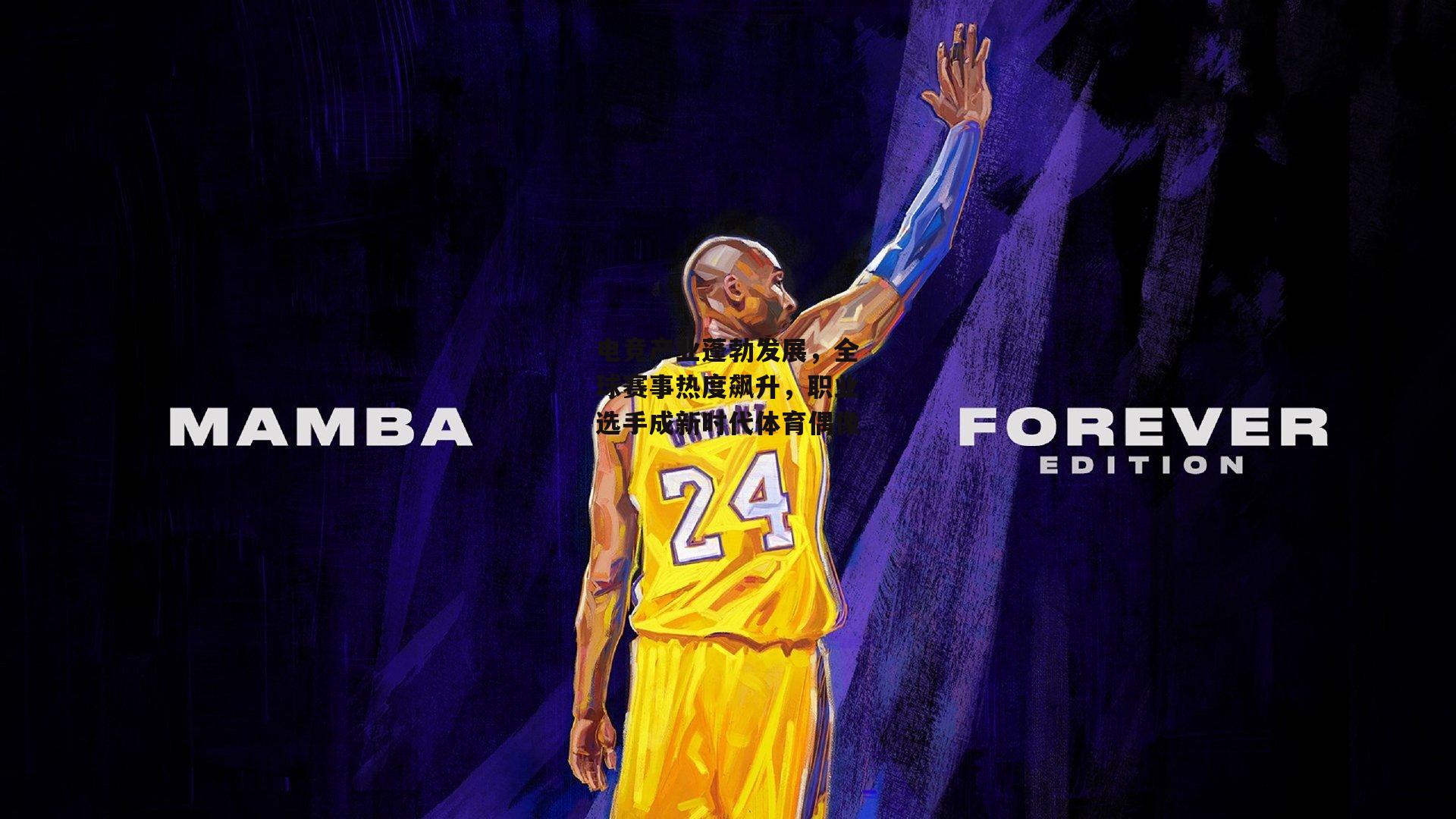 电竞产业蓬勃发展，全球赛事热度飙升，职业选手成新时代体育偶像