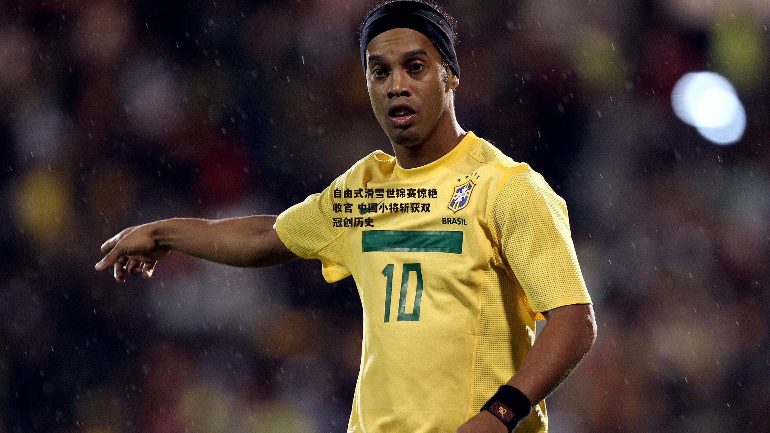 自由式滑雪世锦赛惊艳收官 中国小将斩获双冠创历史