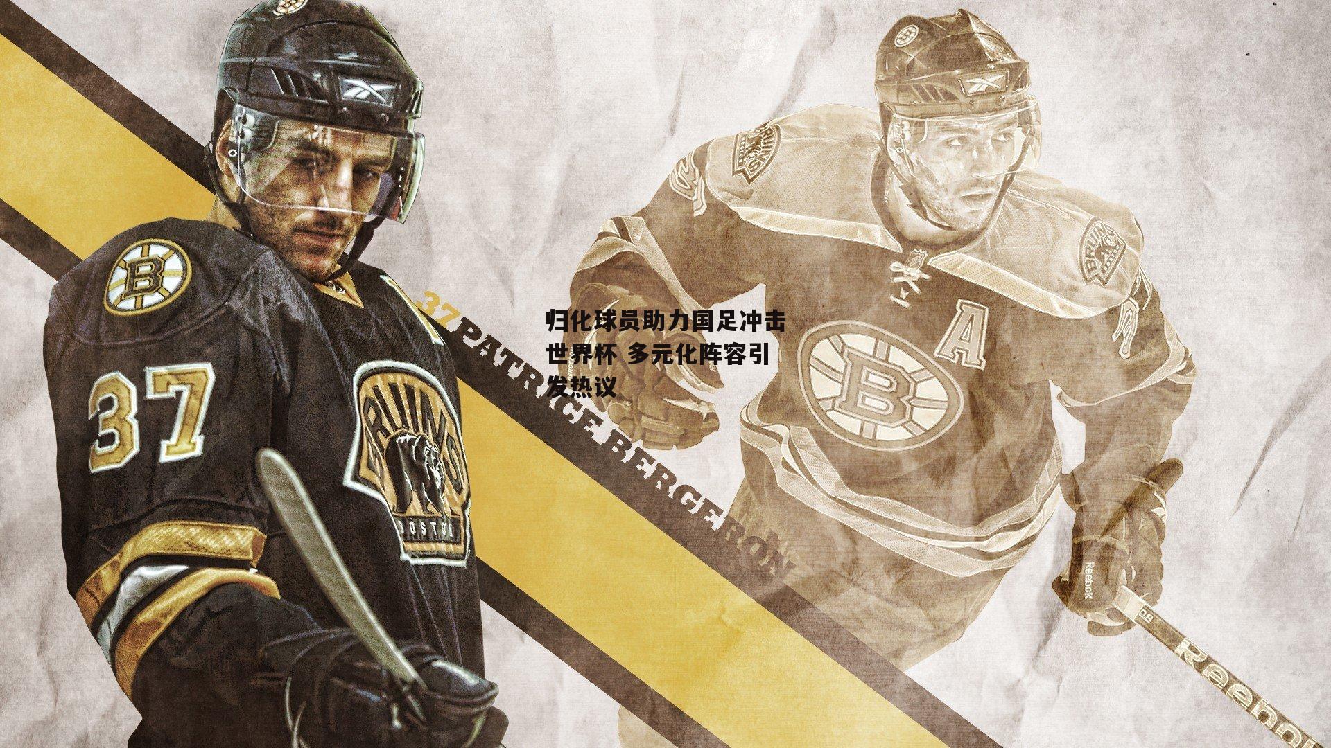 归化球员助力国足冲击世界杯 多元化阵容引发热议