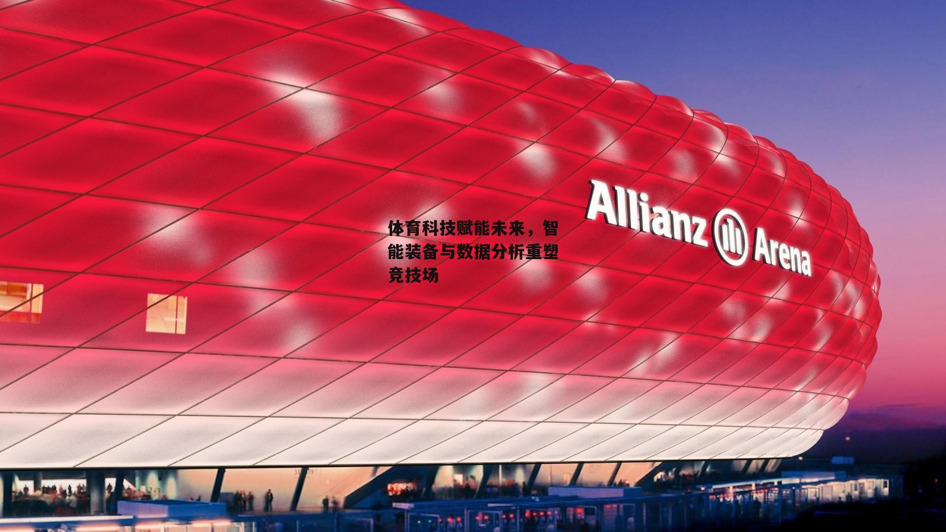 体育科技赋能未来，智能装备与数据分析重塑竞技场