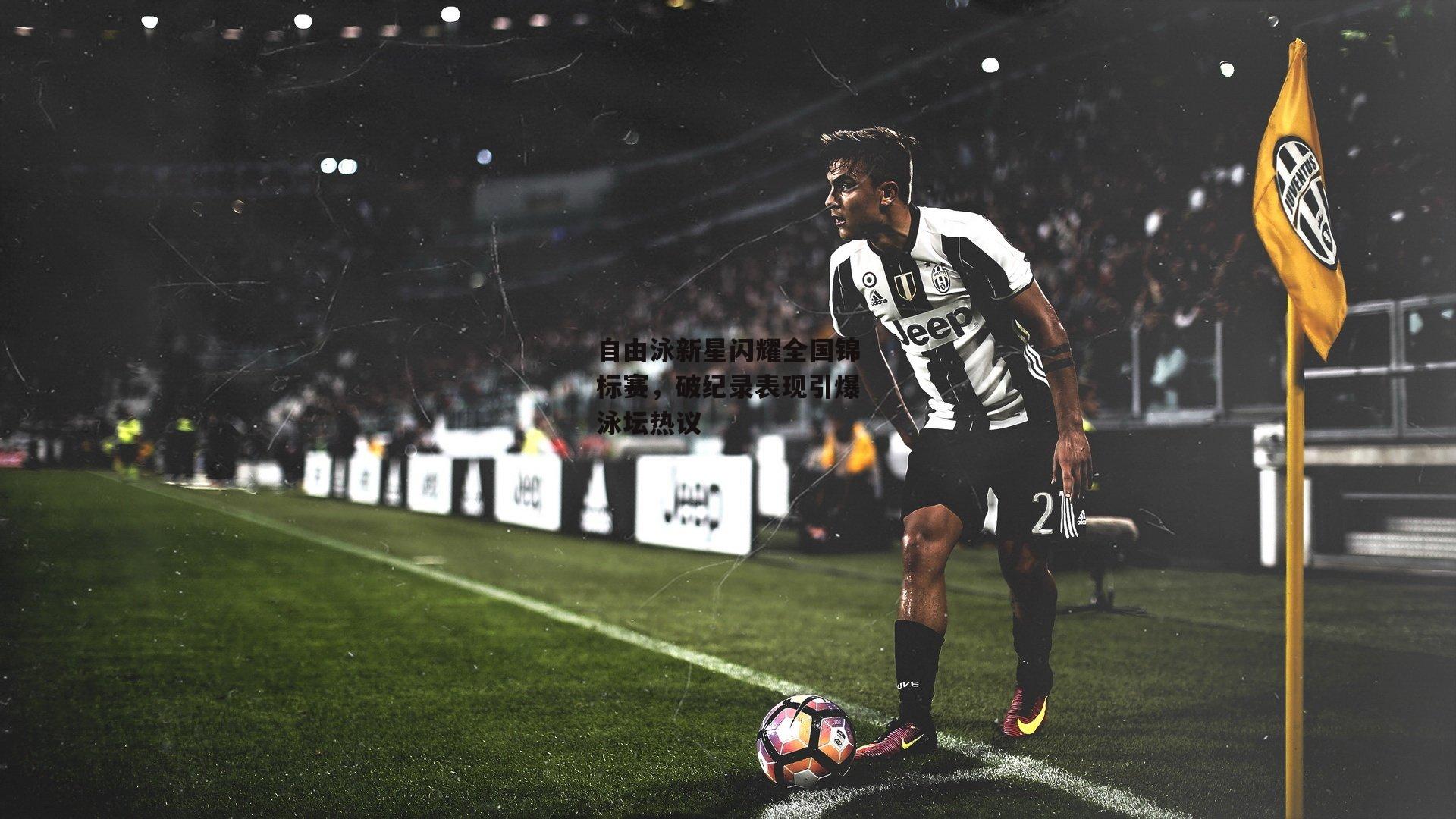 自由泳新星闪耀全国锦标赛，破纪录表现引爆泳坛热议