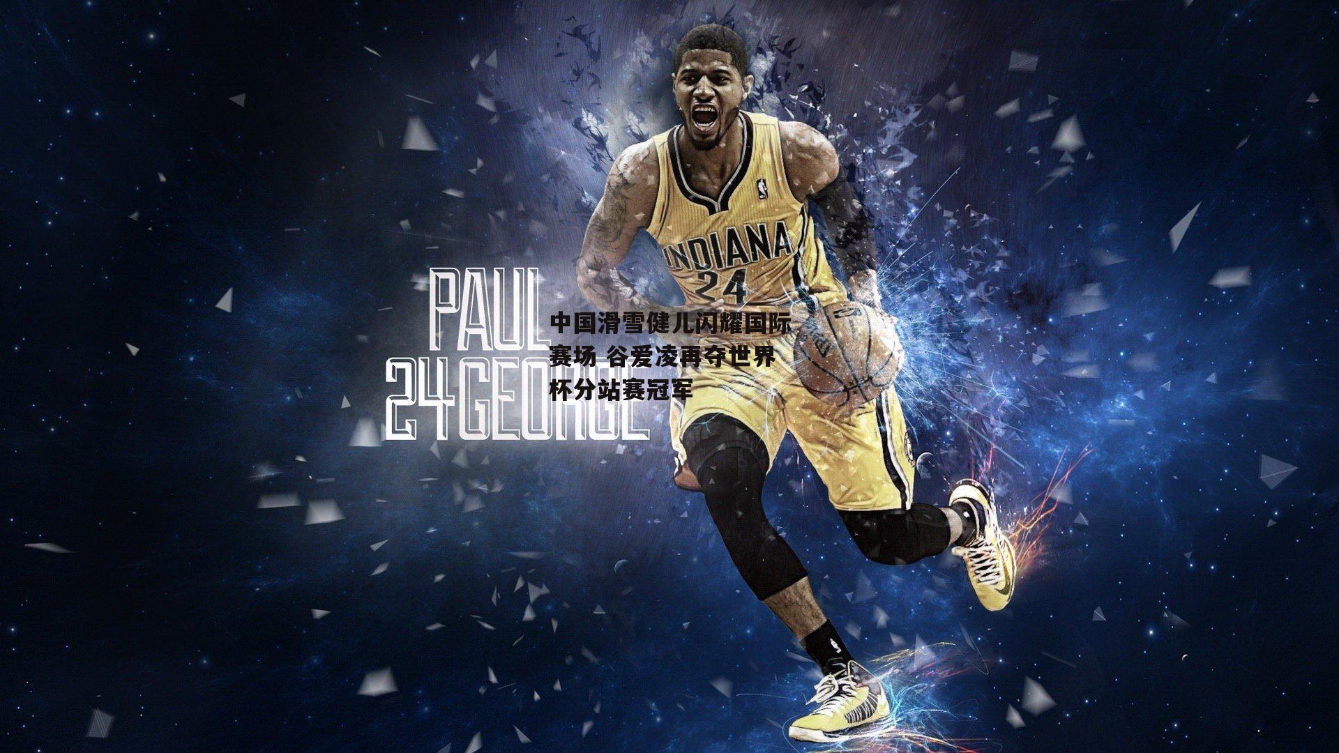 中国滑雪健儿闪耀国际赛场 谷爱凌再夺世界杯分站赛冠军