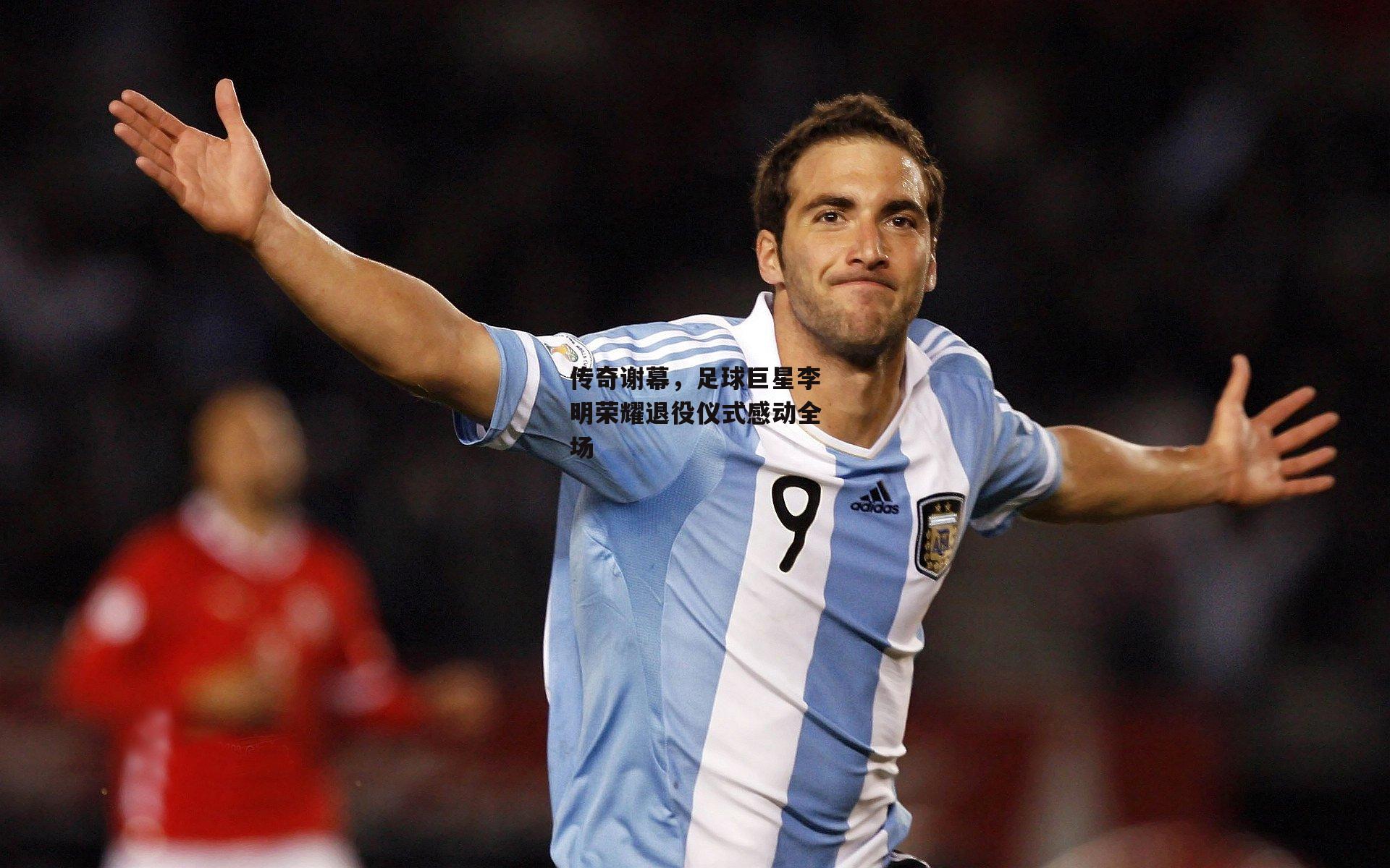 传奇谢幕,足球巨星李明荣耀退役仪式感动全场