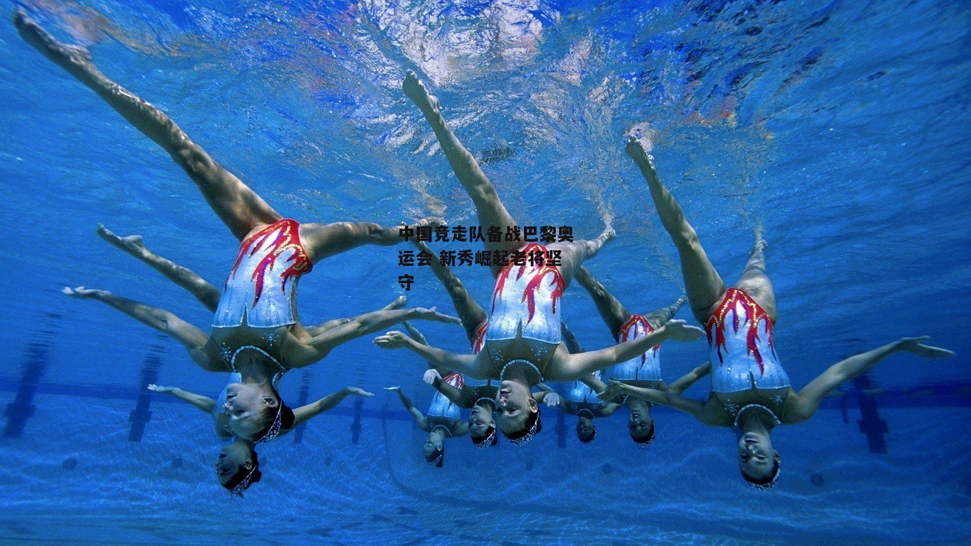 中国竞走队备战巴黎奥运会 新秀崛起老将坚守