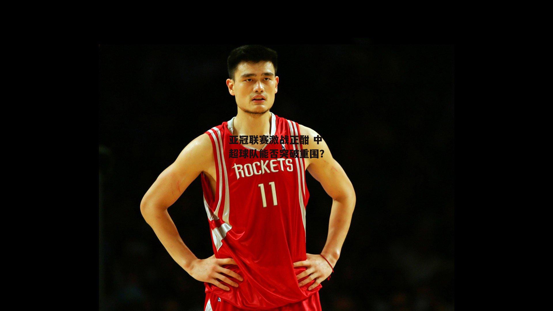 亚冠联赛激战正酣 中超球队能否突破重围？