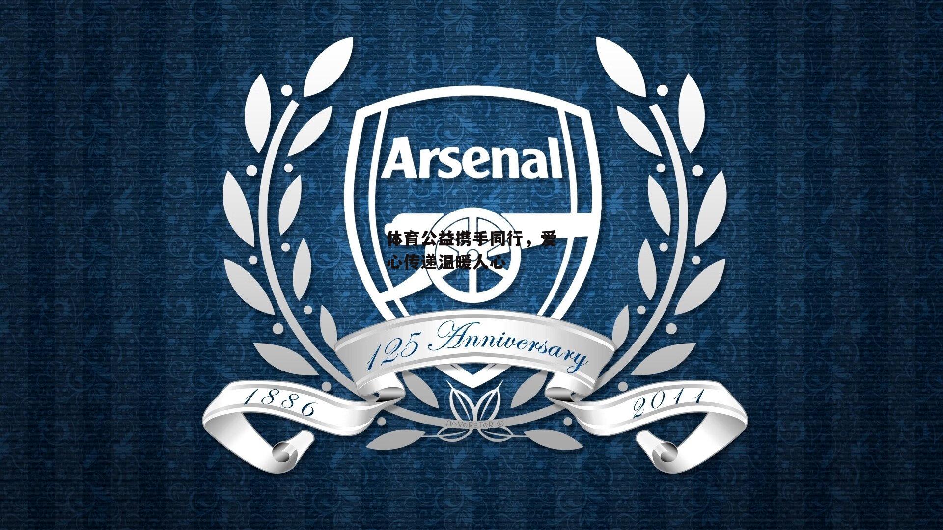 体育公益携手同行,爱心传递温暖人心