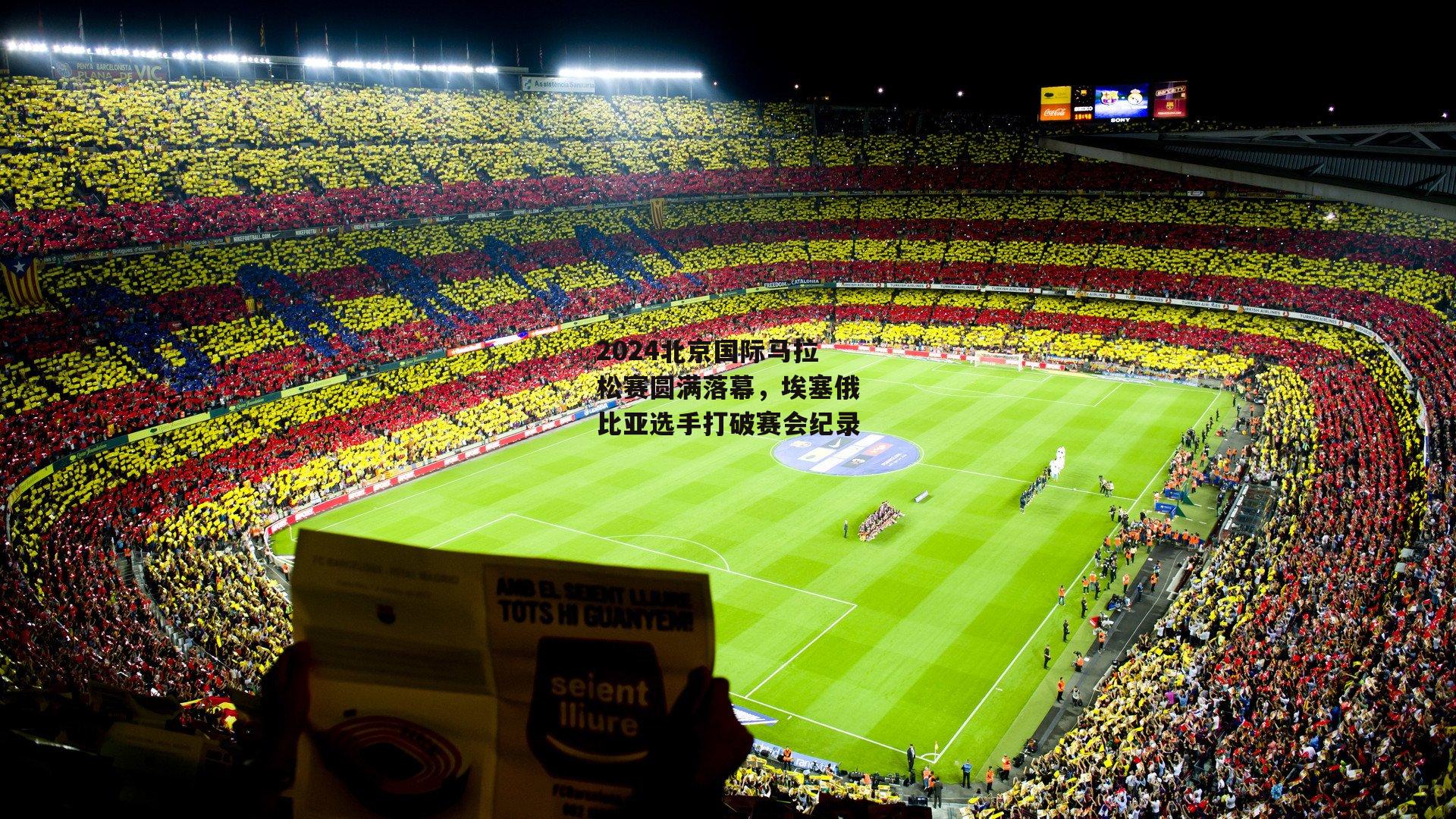 2024北京国际马拉松赛圆满落幕,埃塞俄比亚选手打破赛会纪录