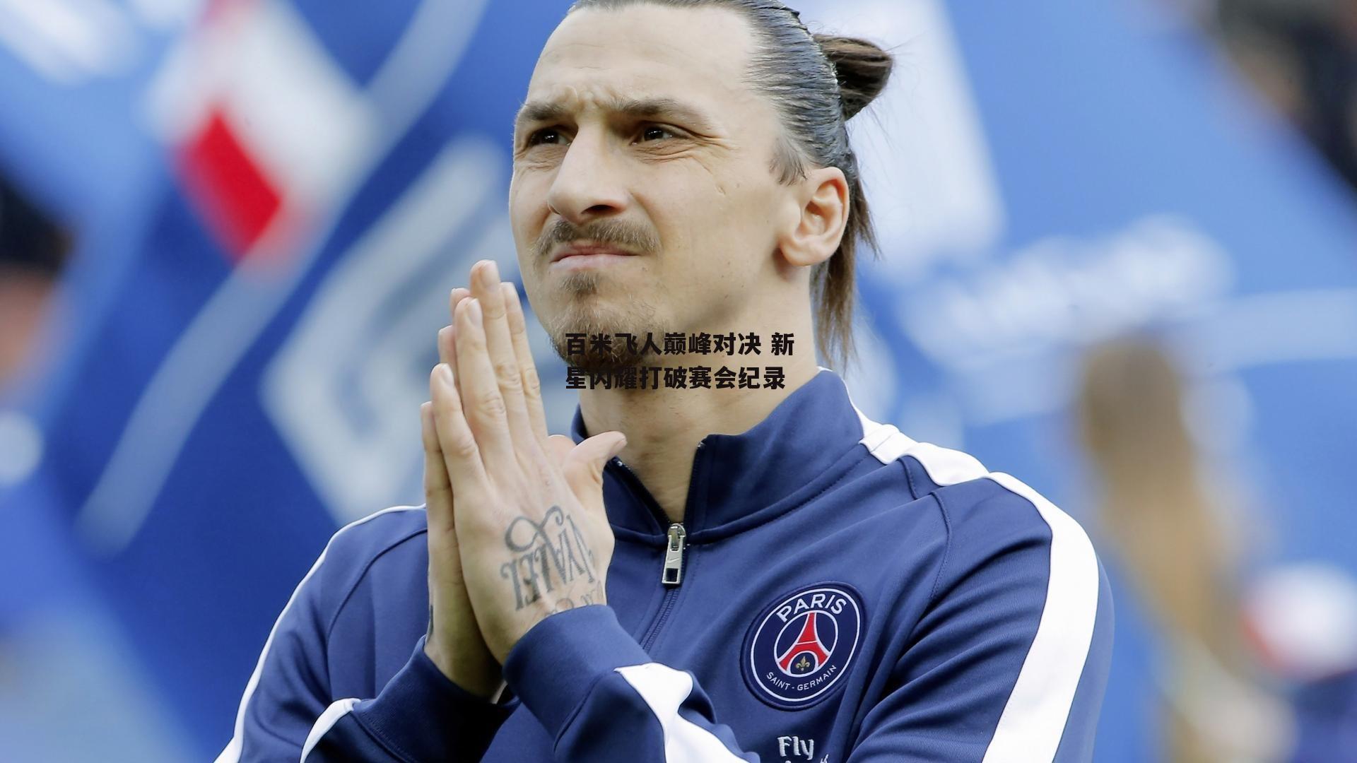 百米飞人巅峰对决 新星闪耀打破赛会纪录