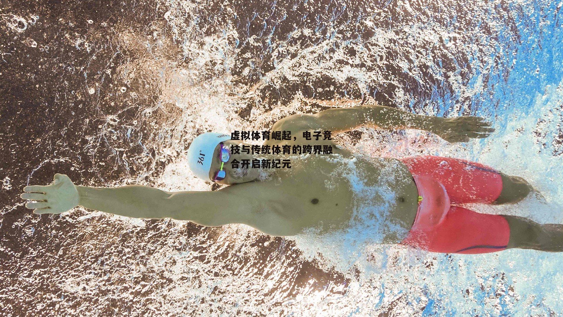 虚拟体育崛起,电子竞技与传统体育的跨界融合开启新纪元