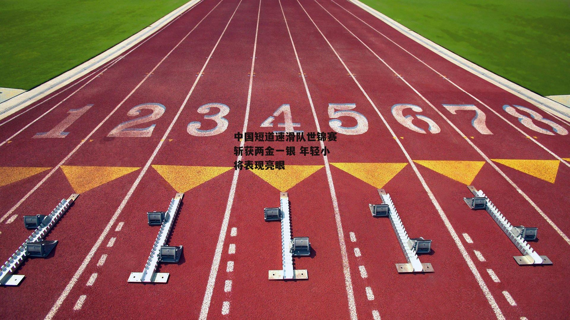 中国短道速滑队世锦赛斩获两金一银 年轻小将表现亮眼