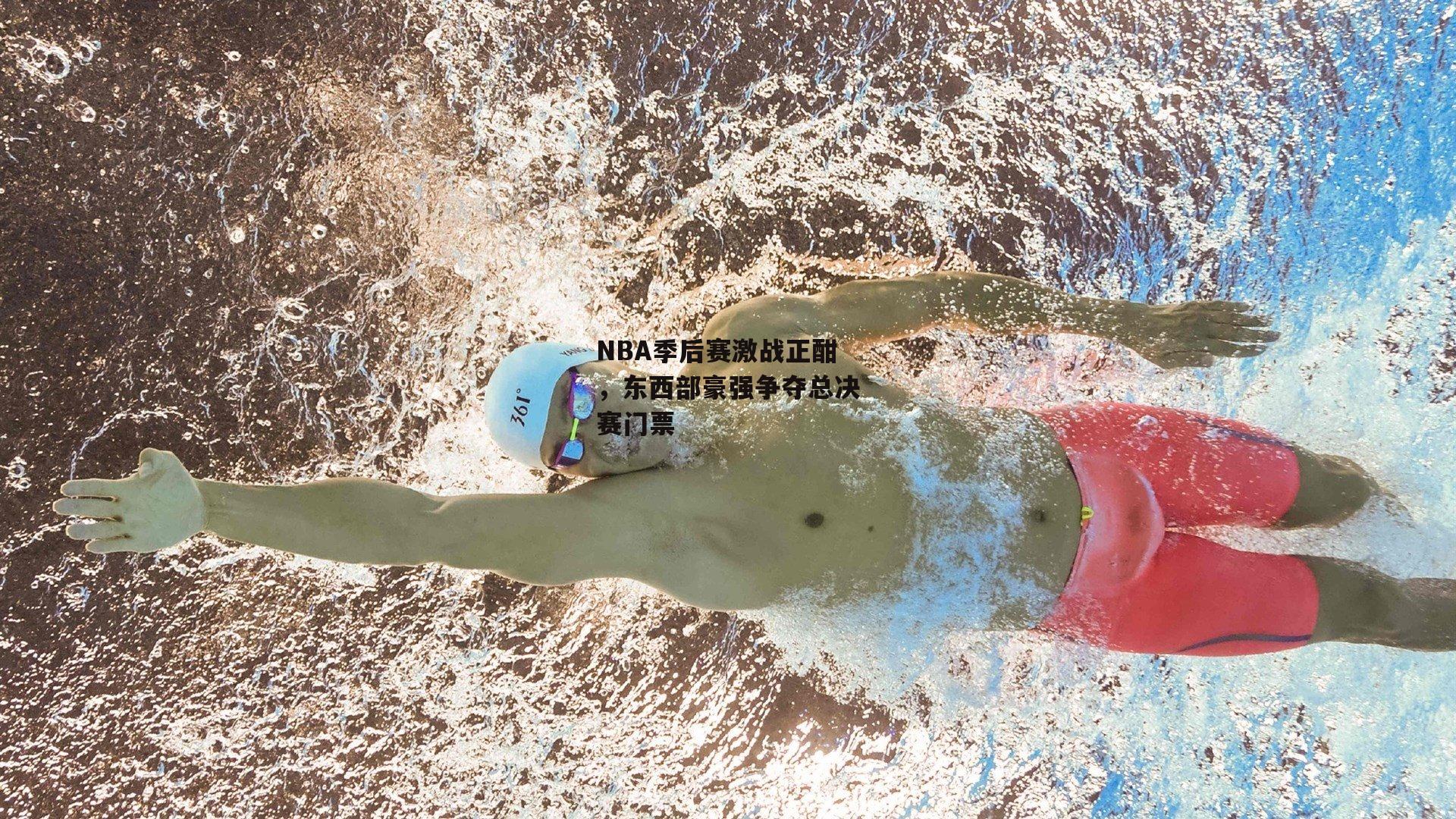 NBA季后赛激战正酣,东西部豪强争夺总决赛门票