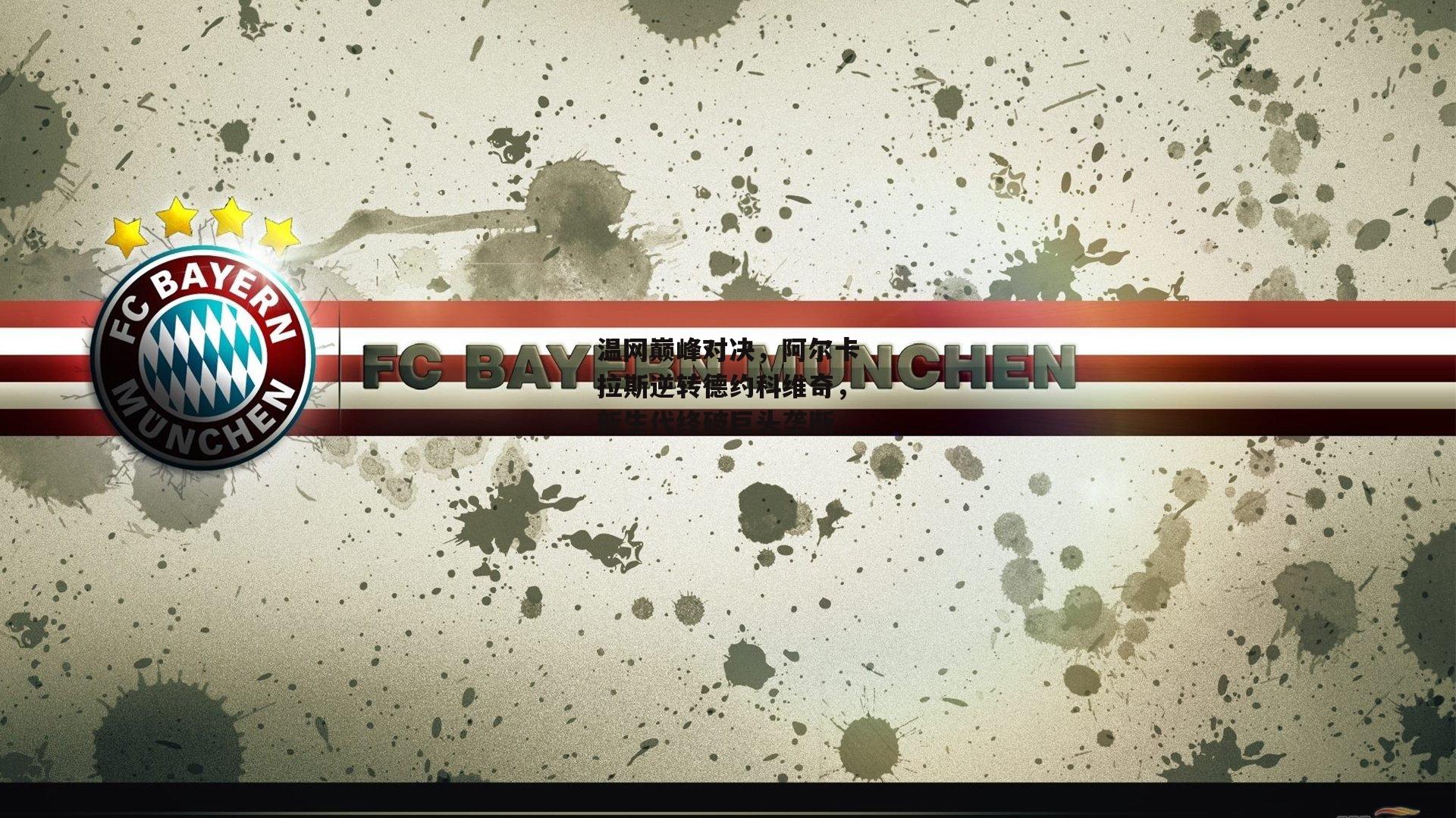 温网巅峰对决，阿尔卡拉斯逆转德约科维奇，新生代终破巨头垄断