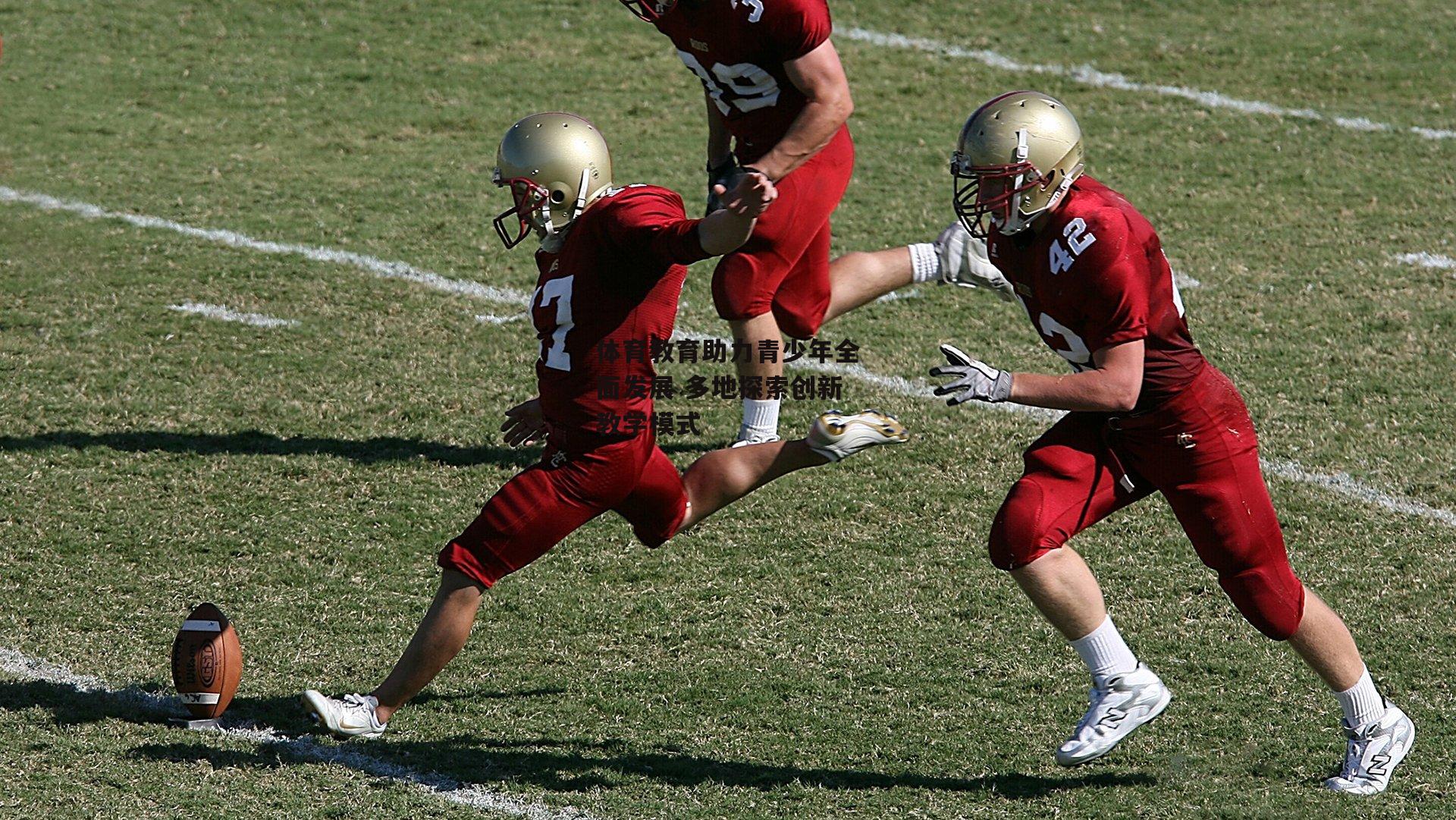 体育教育助力青少年全面发展 多地探索创新教学模式