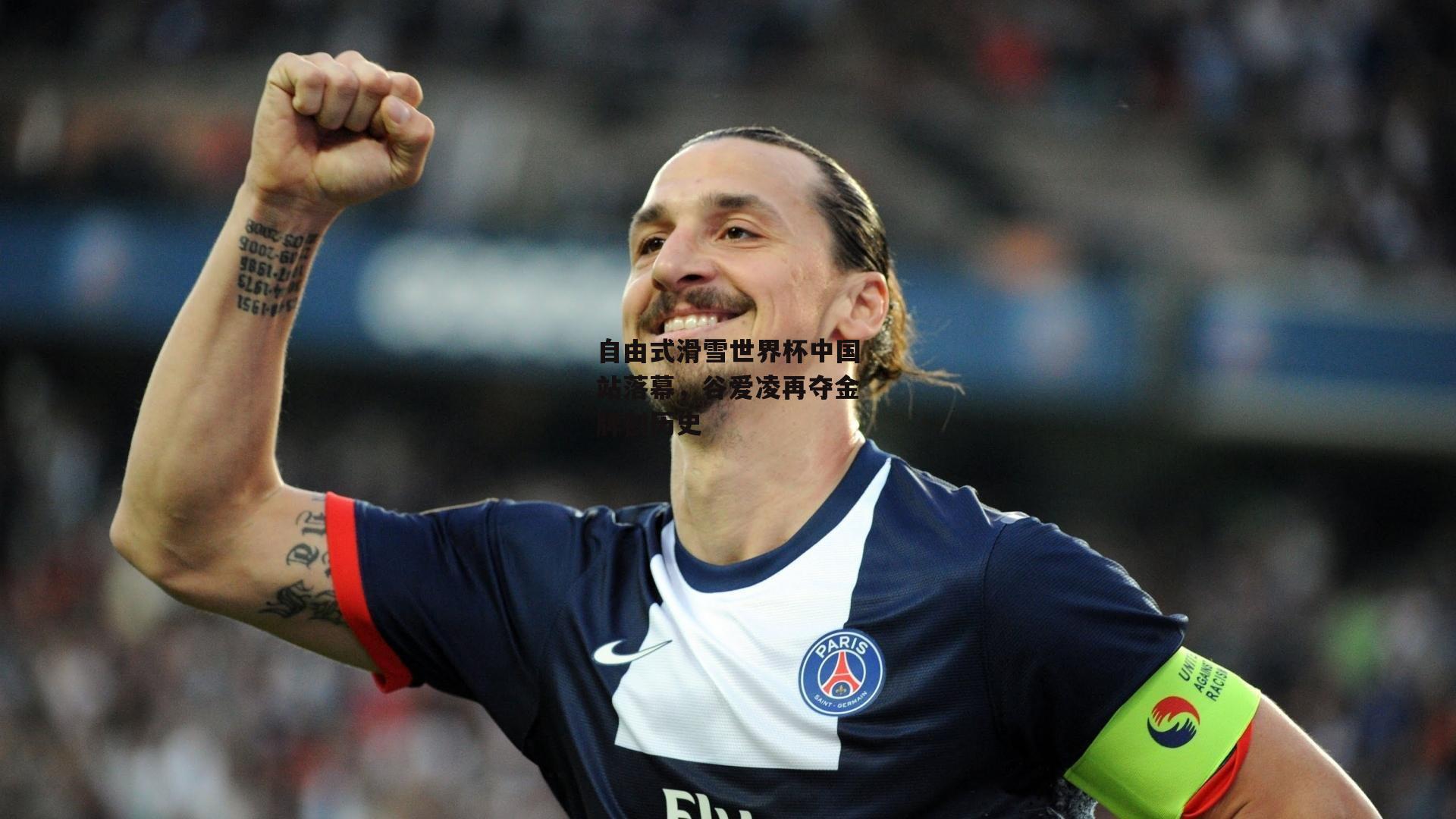 自由式滑雪世界杯中国站落幕,谷爱凌再夺金牌创历史