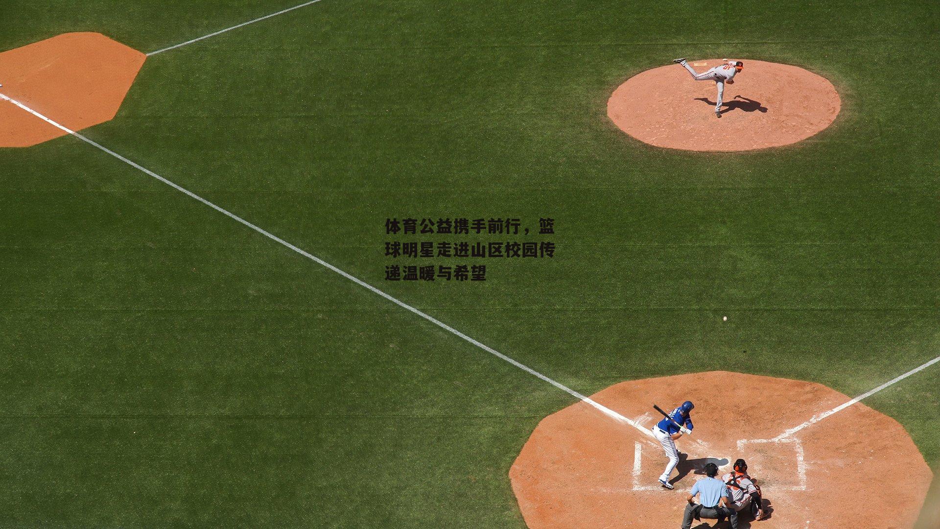 体育公益携手前行，篮球明星走进山区校园传递温暖与希望