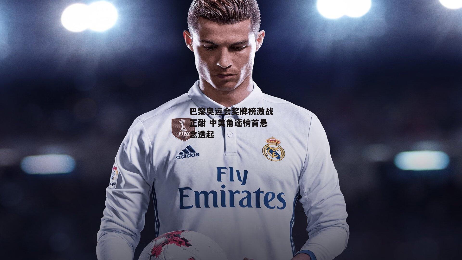 巴黎奥运会奖牌榜激战正酣 中美角逐榜首悬念迭起