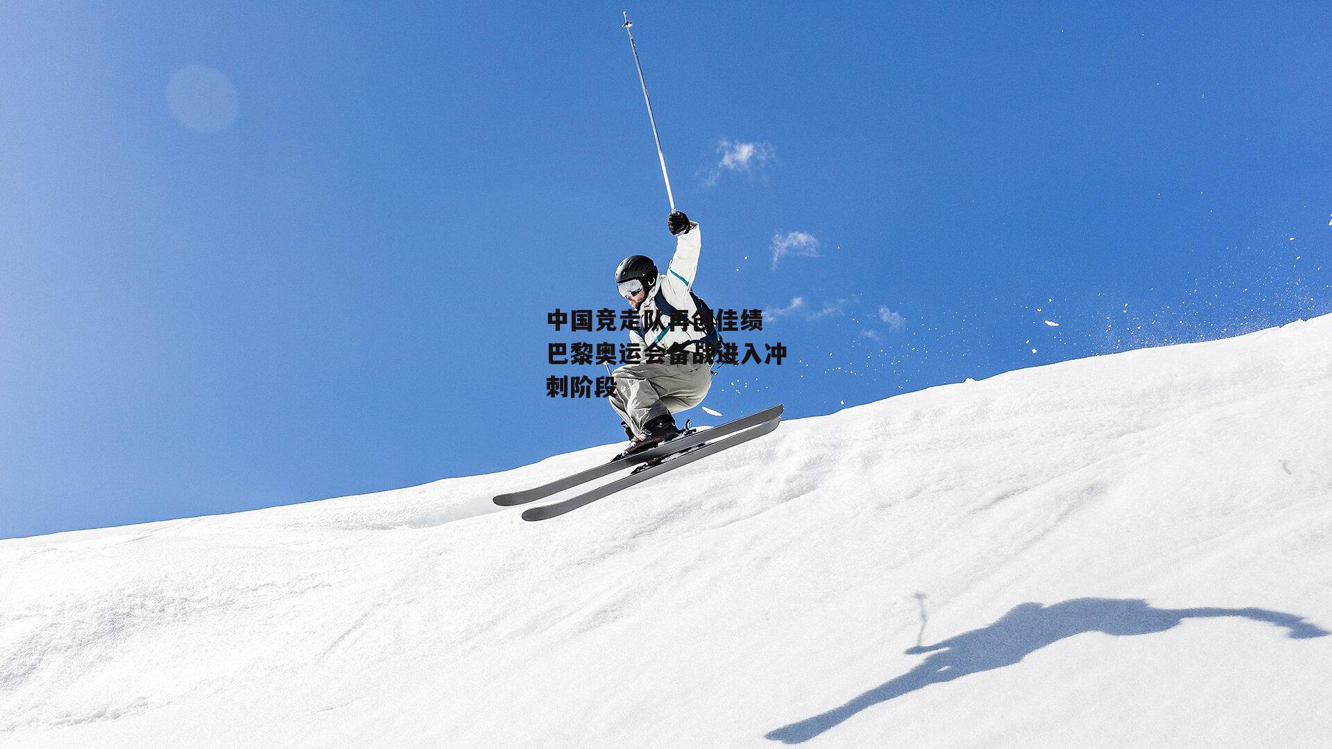 中国竞走队再创佳绩 巴黎奥运会备战进入冲刺阶段