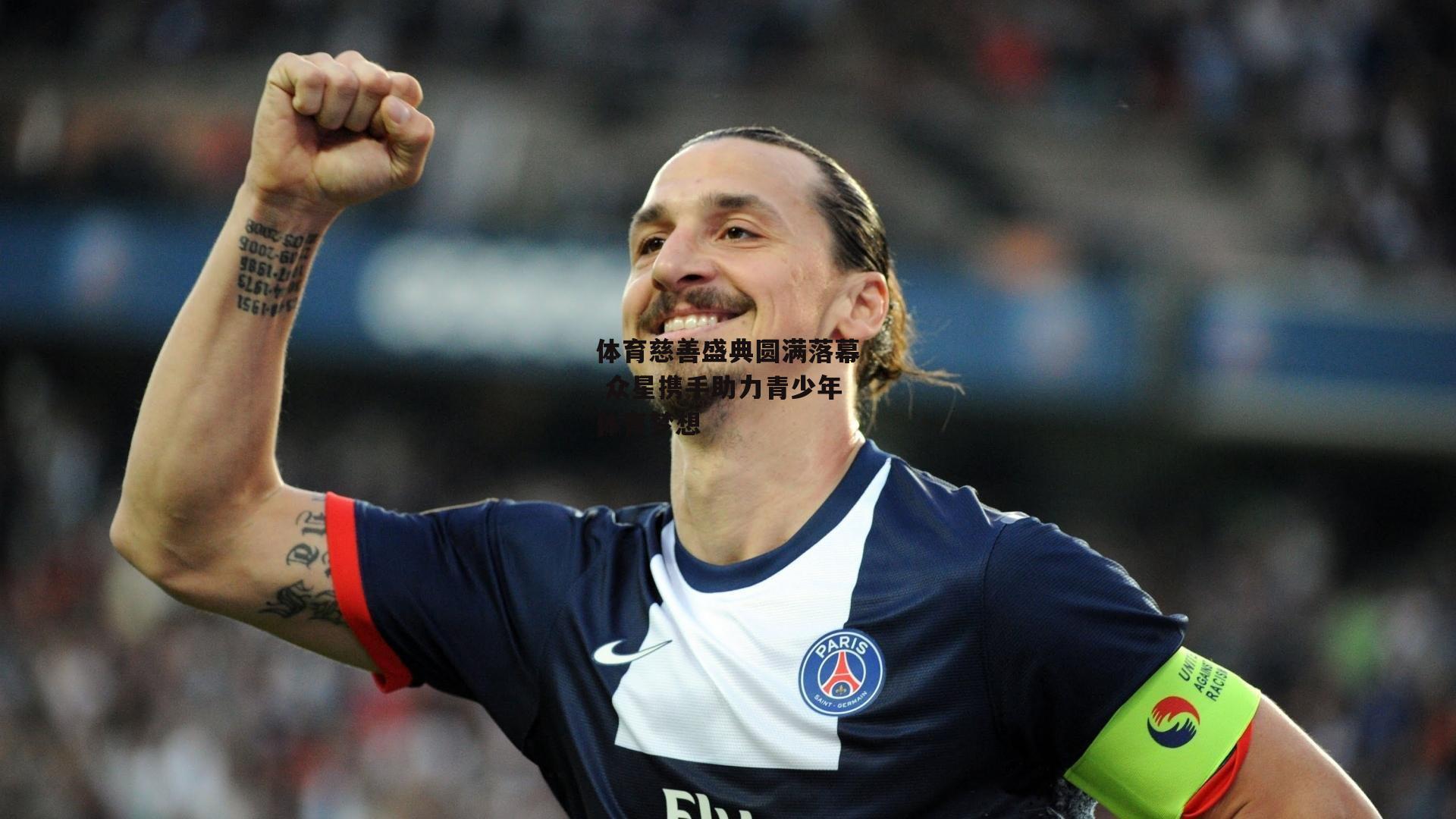 体育慈善盛典圆满落幕 众星携手助力青少年体育梦想