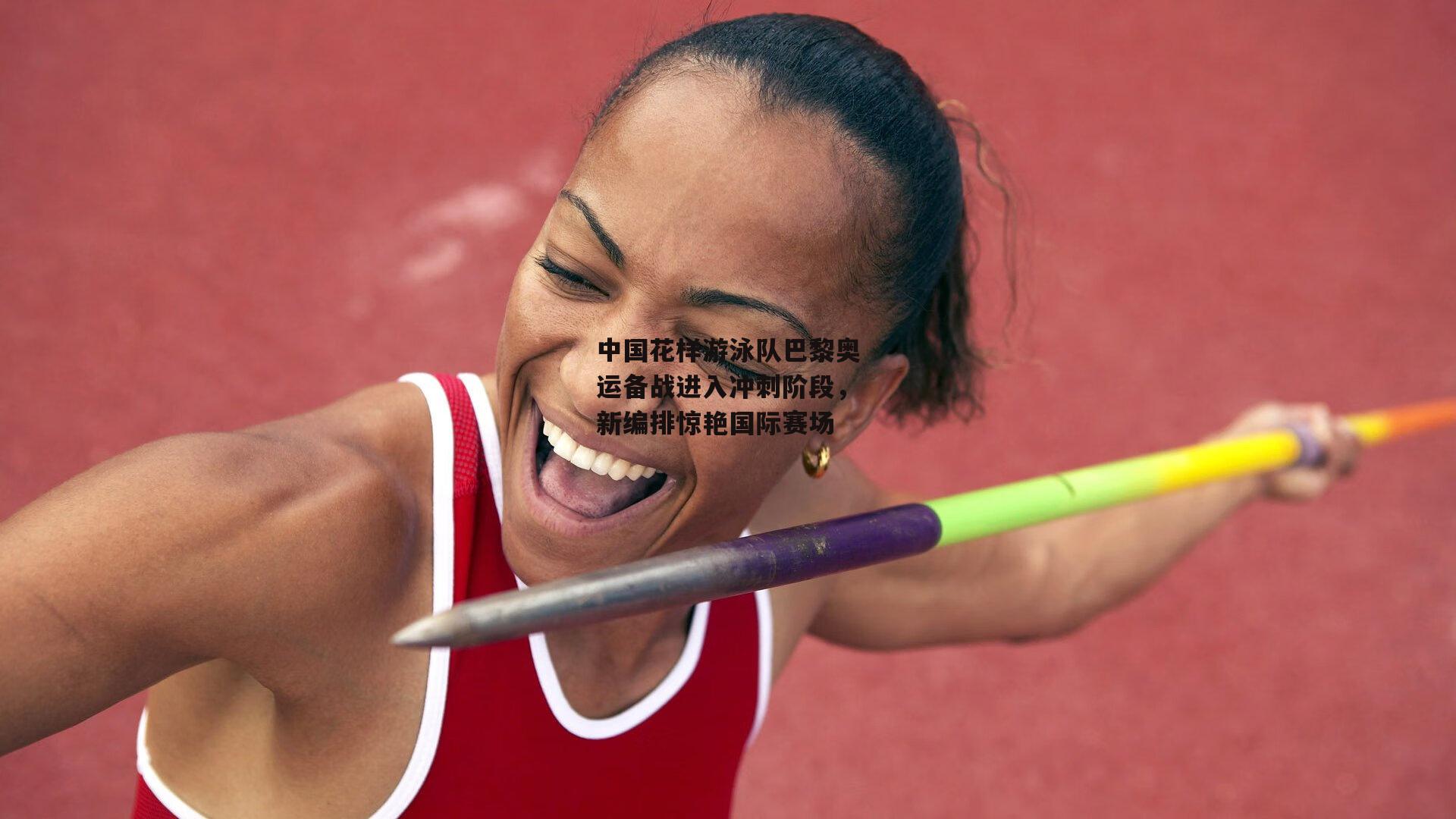 中国花样游泳队巴黎奥运备战进入冲刺阶段，新编排惊艳国际赛场