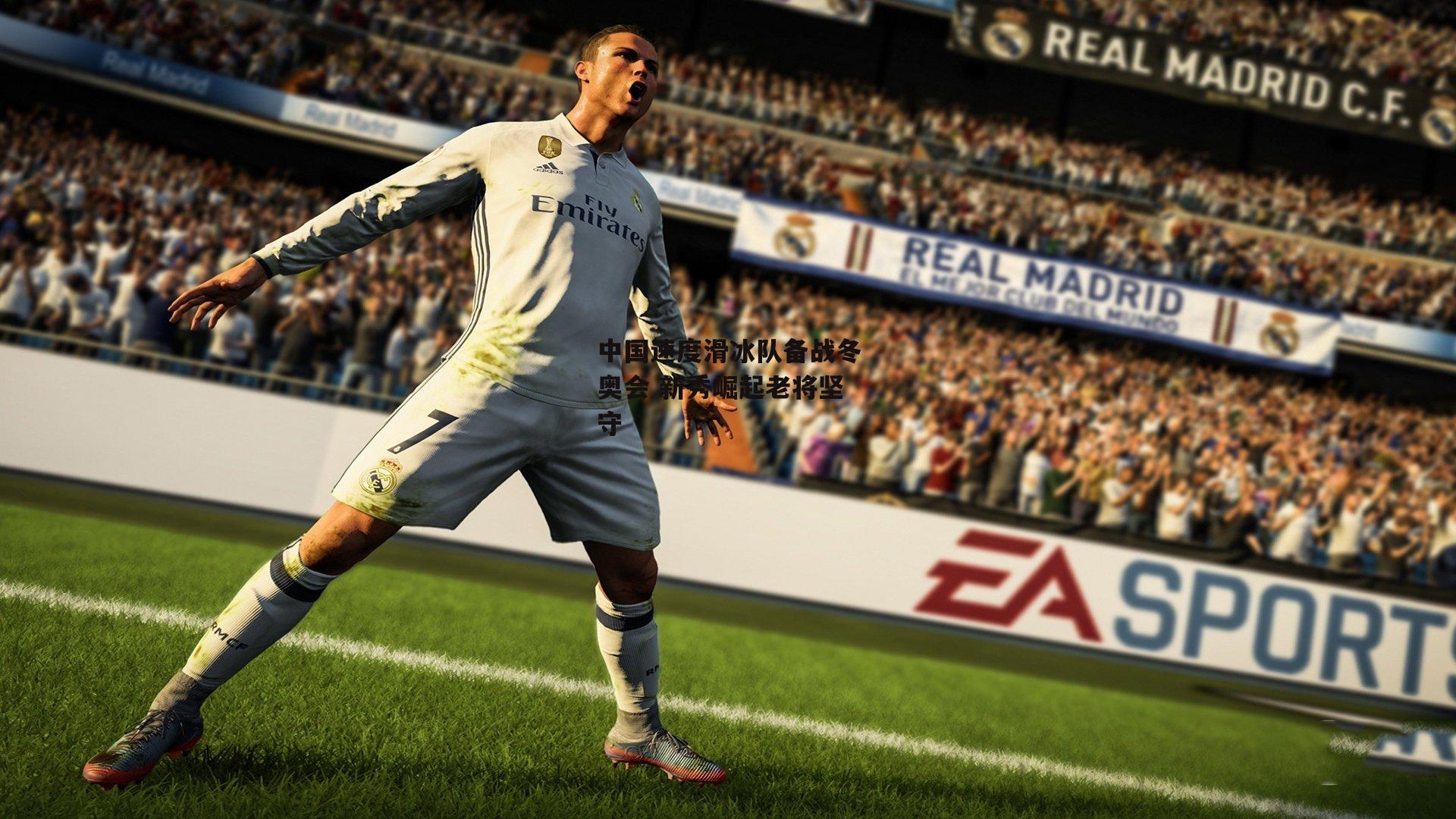 中国速度滑冰队备战冬奥会 新秀崛起老将坚守