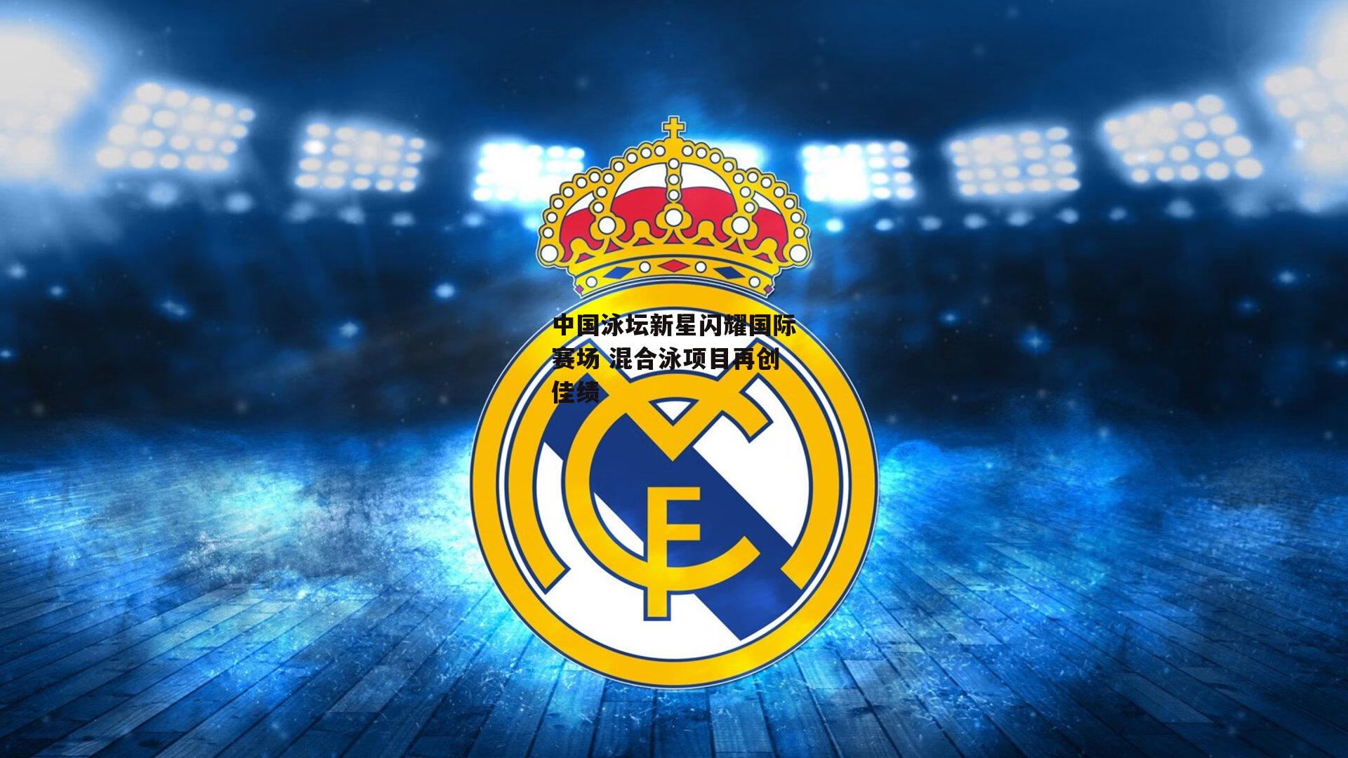 中国泳坛新星闪耀国际赛场 混合泳项目再创佳绩