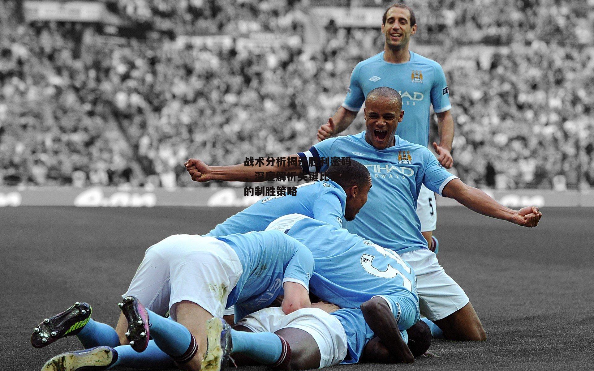 战术分析揭示胜利密码<a href=