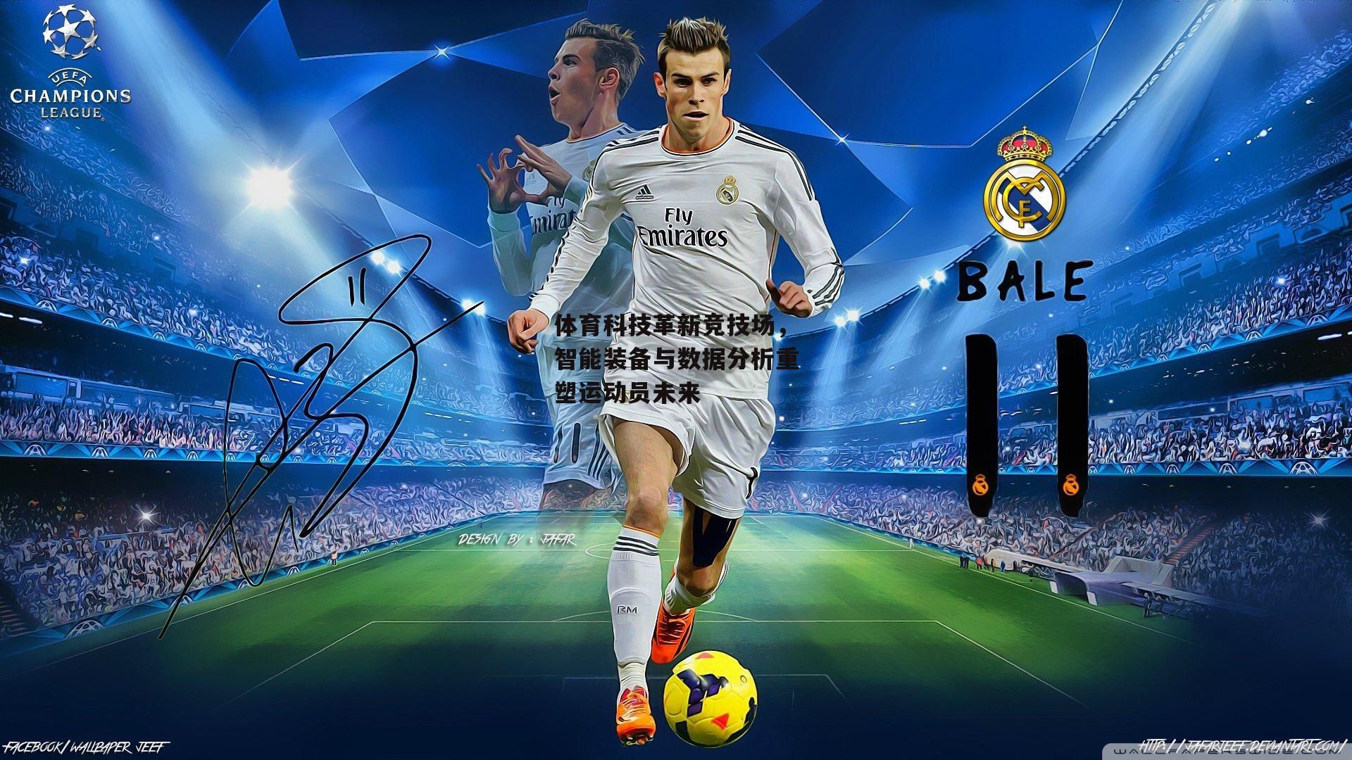 体育科技革新竞技场，智能装备与数据分析重塑运动员未来