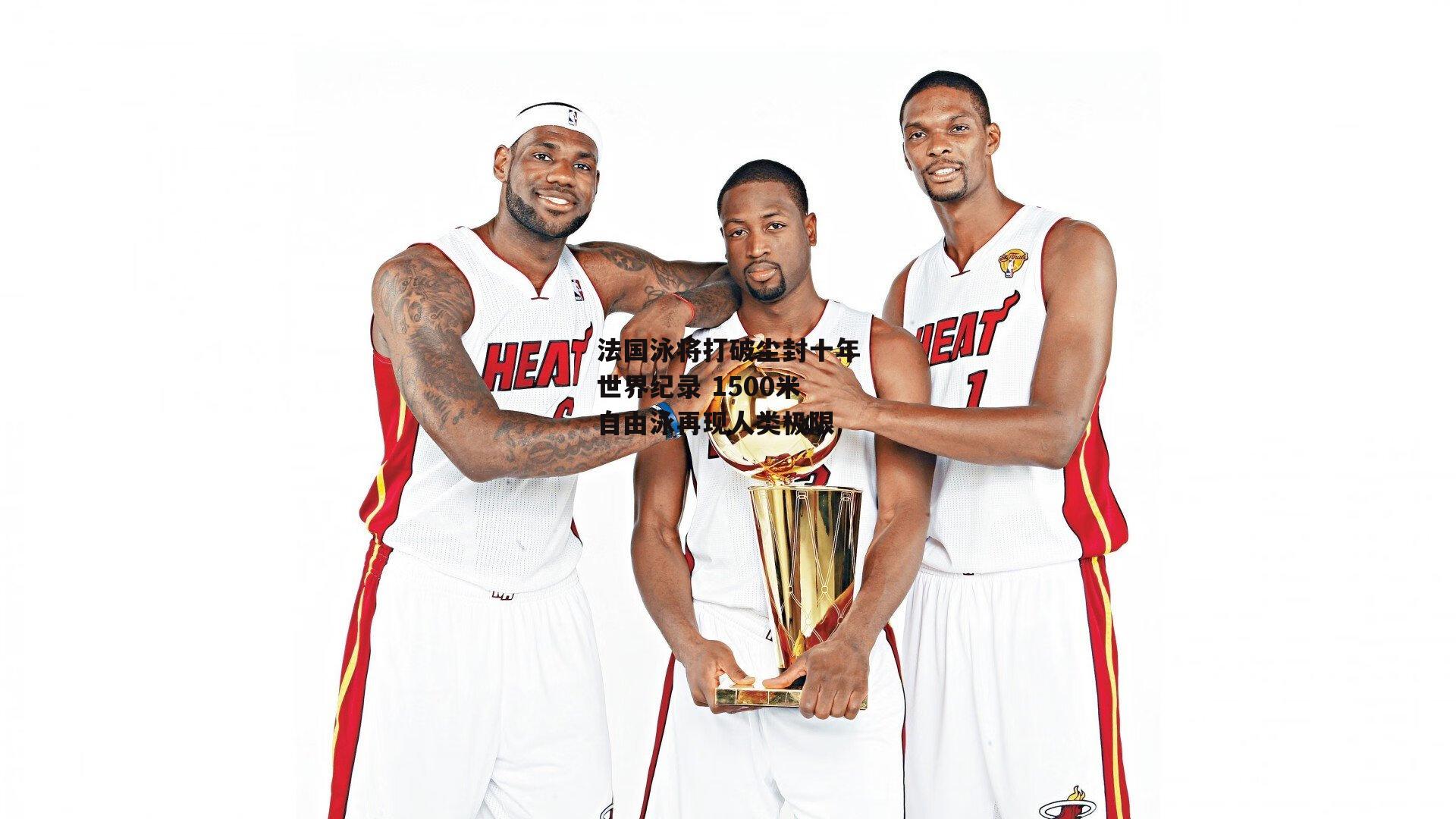 法国泳将打破尘封十年世界纪录 1500米自由泳再现人类极限