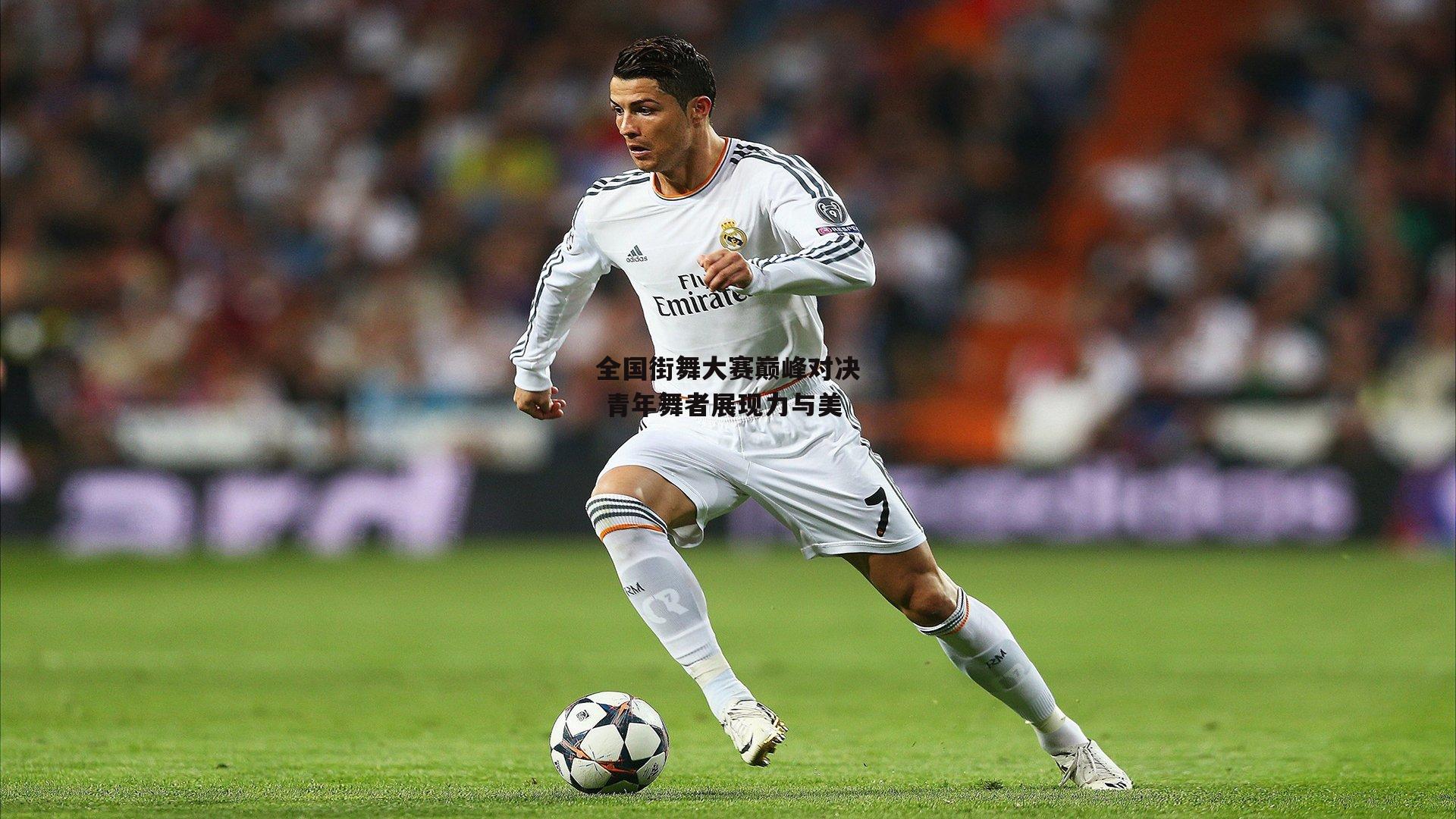 全国街舞大赛巅峰对决 青年舞者展现力与美