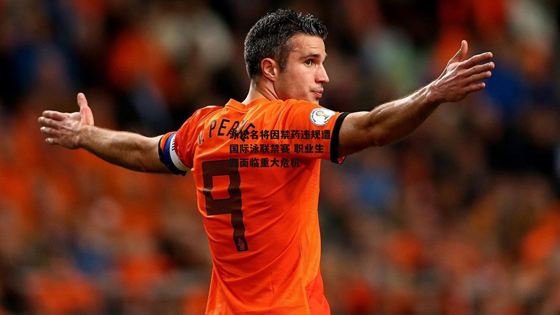 泳坛名将因禁药违规遭国际泳联禁赛 职业生涯面临重大危机