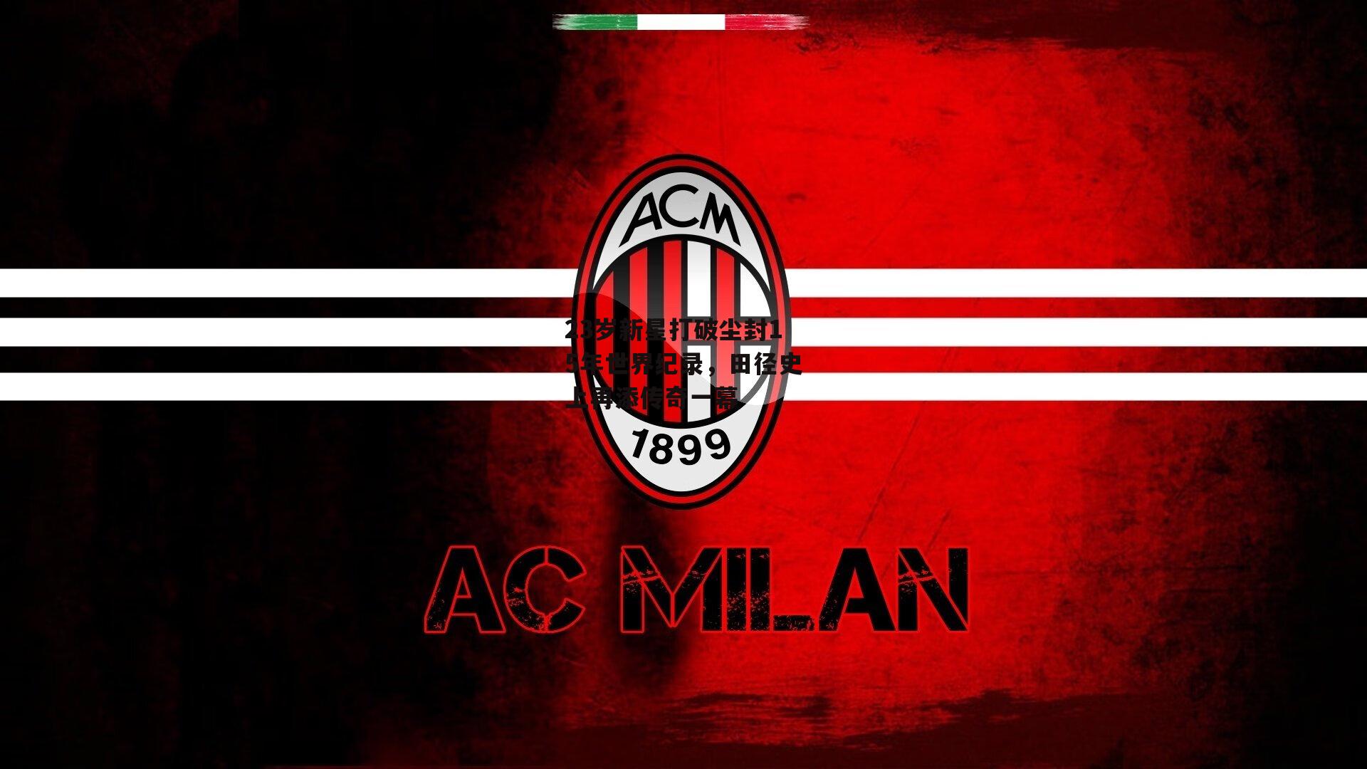 23岁新星打破尘封15年世界纪录,田径史上再添传奇一幕