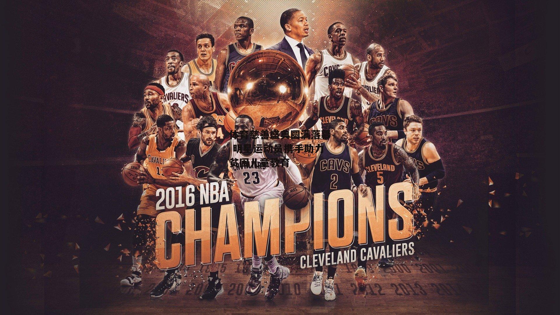 体育慈善盛典圆满落幕 明星运动员携手助力贫困儿童教育