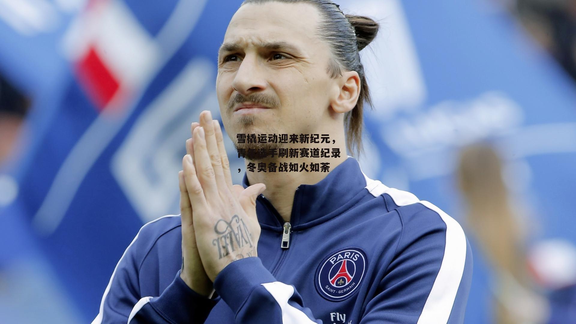 雪橇运动迎来新纪元，青年选手刷新赛道纪录，冬奥备战如火如荼