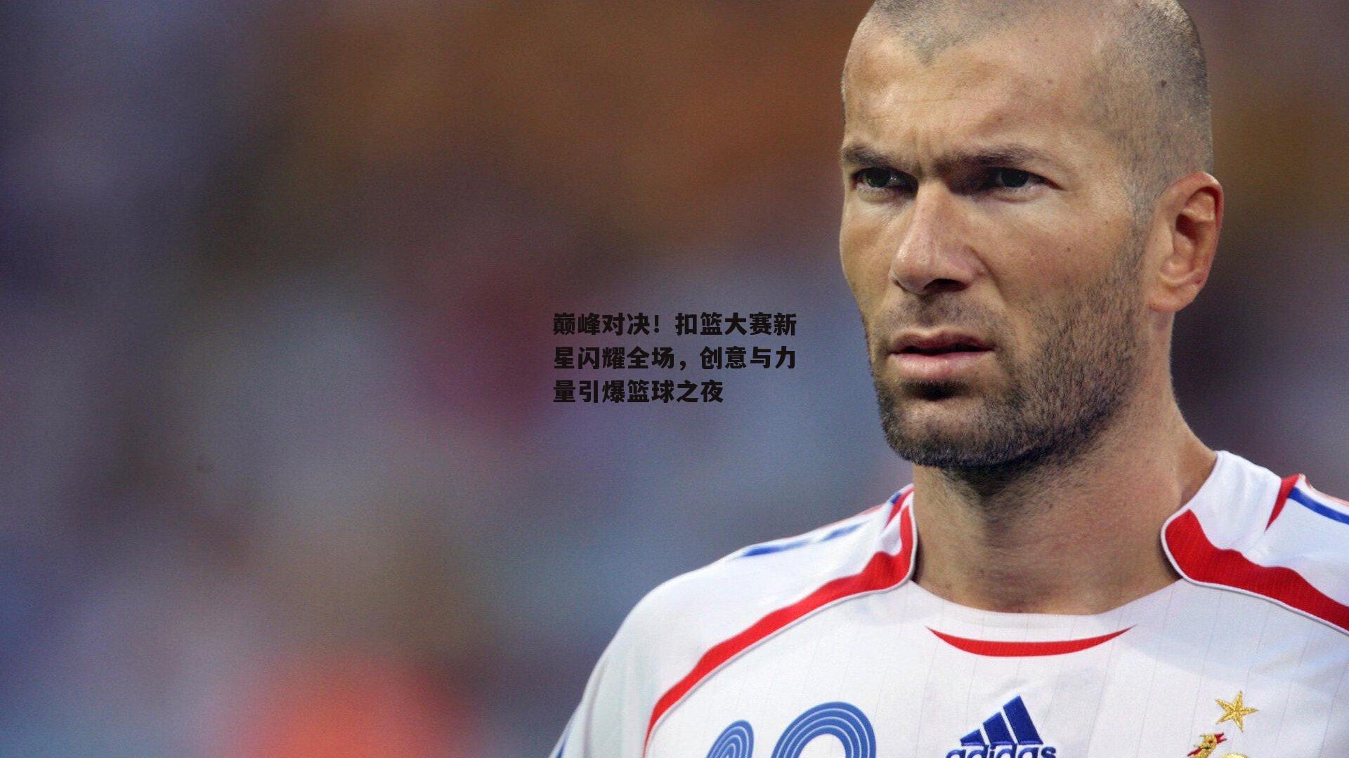 巅峰对决！扣篮大赛新星闪耀全场，创意与力量引爆篮球之夜