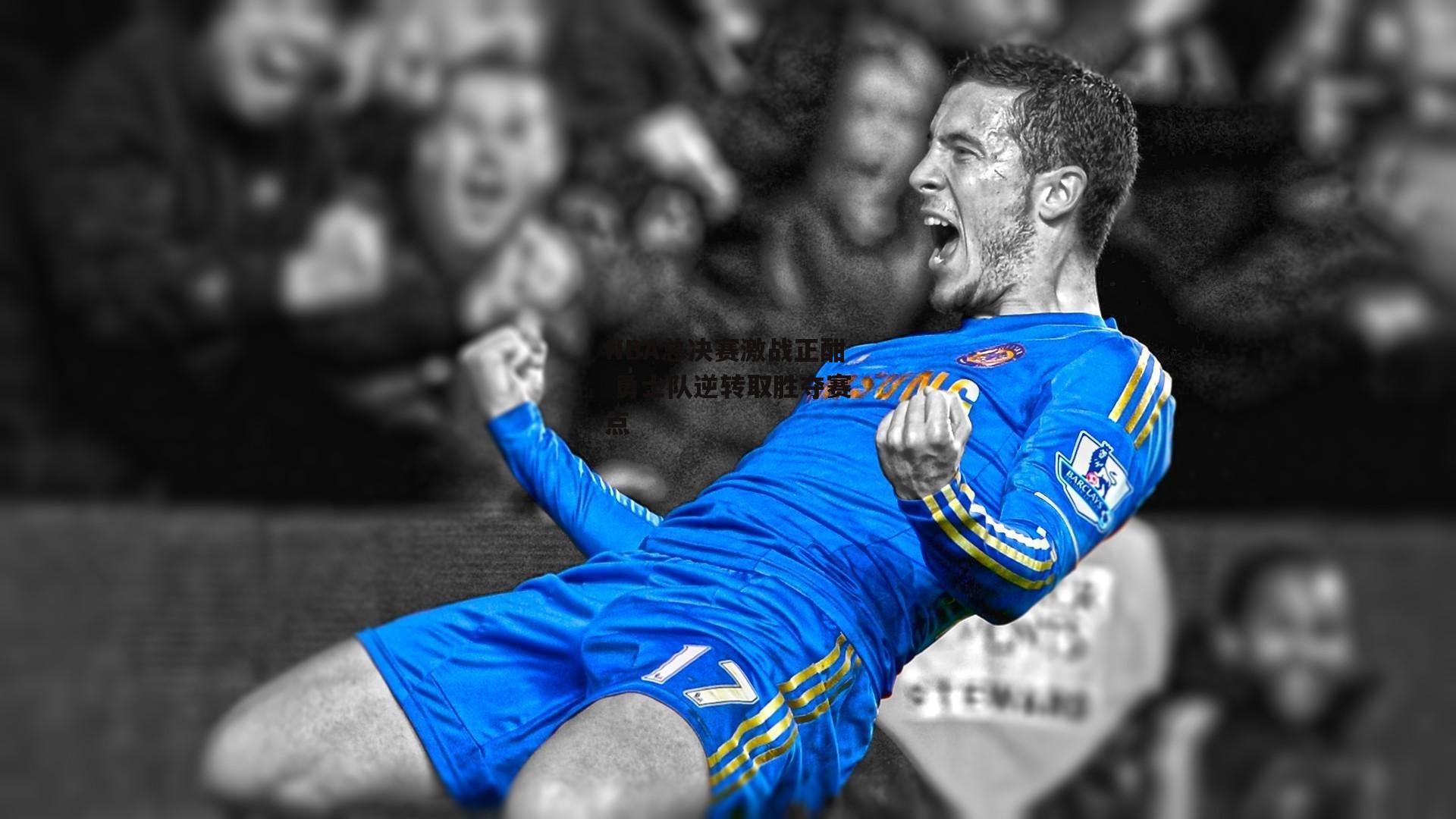 NBA总决赛激战正酣 勇士队逆转取胜夺赛点