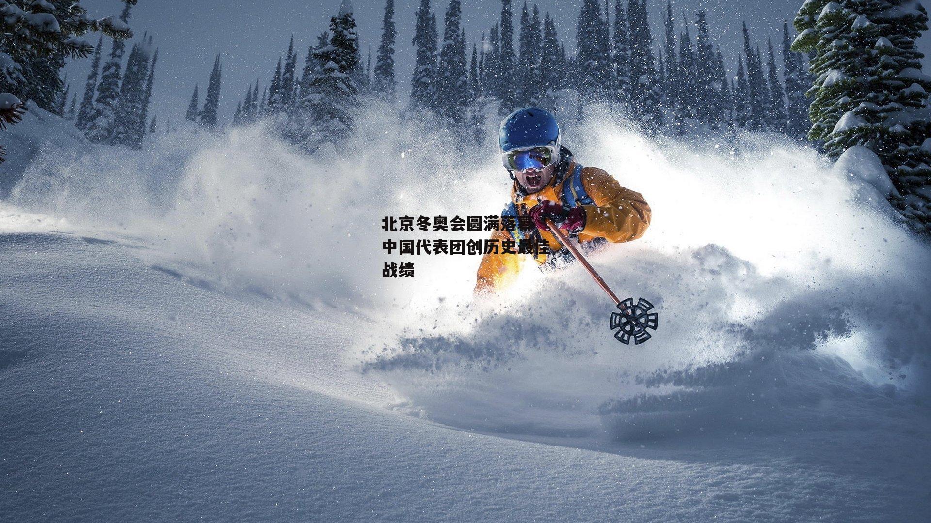 北京冬奥会圆满落幕 中国代表团创历史最佳战绩