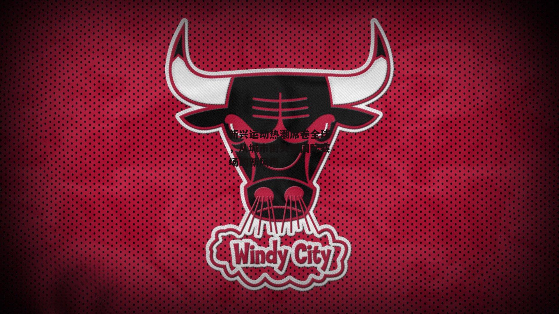 新兴运动热潮席卷全球，从城市街头到国际赛场的新风尚